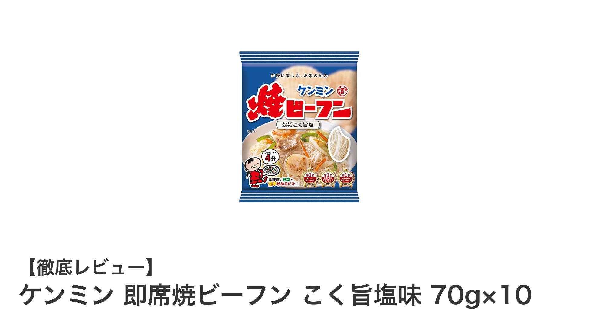手軽に本格派！ケンミン即席焼ビーフンこく旨塩味で満足の味わい