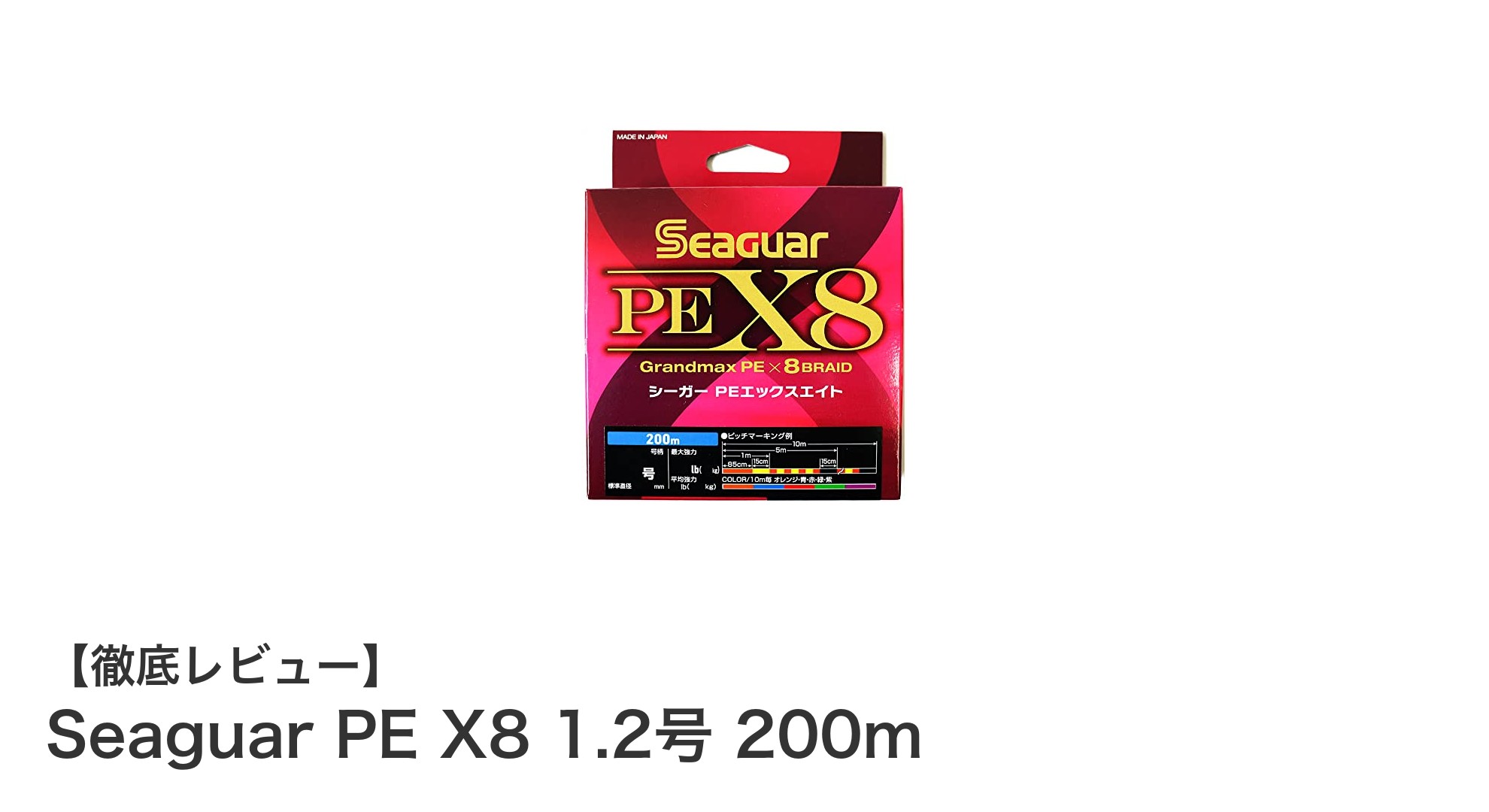 高強度かつ使いやすい！Seaguar PE X8 1.2号 200mの魅力を徹底解説