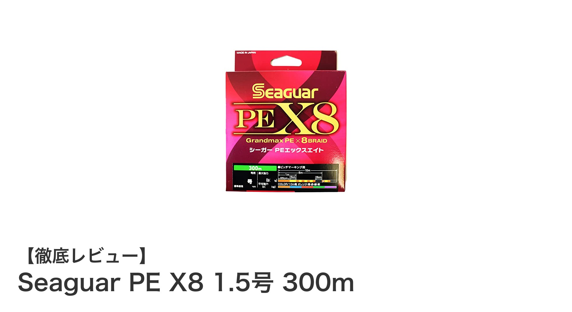 高耐久で強靭な8本編み！Seaguar PE X8 1.5号 300mの魅力を徹底解説