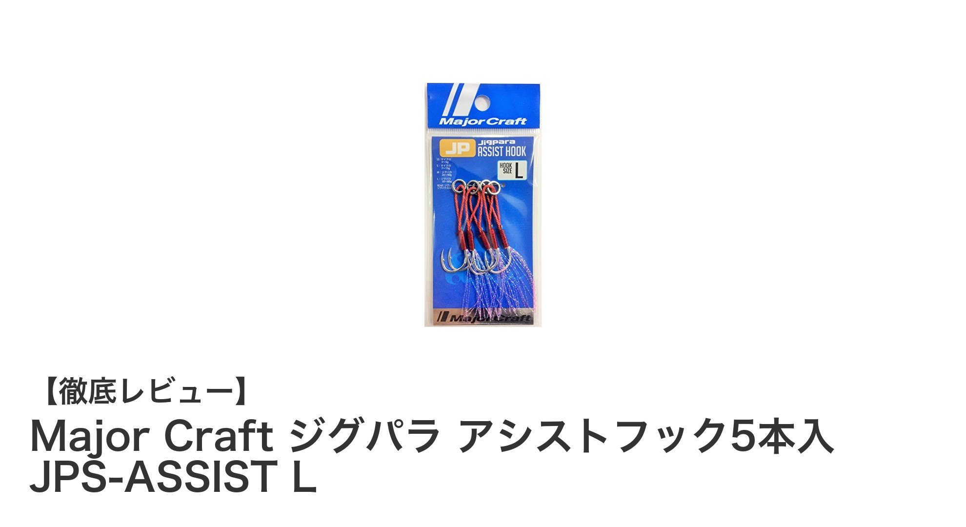 耐久性抜群！Major Craftのジグパラアシストフックで釣果アップを狙おう