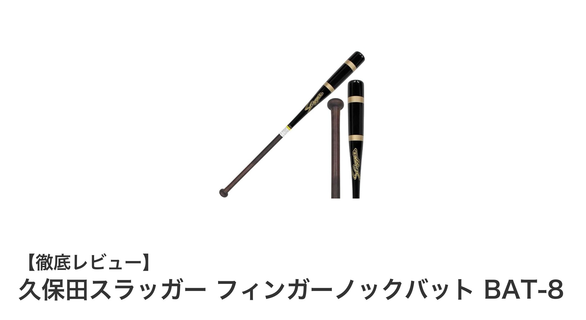 久保田スラッガーの木製フィンガーノックバットBAT-8で実践力アップ!