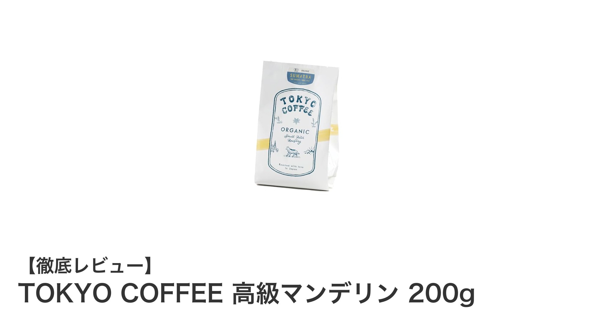 TOKYO COFFEEの高級マンデリンで味わう深いコクと力強い風味