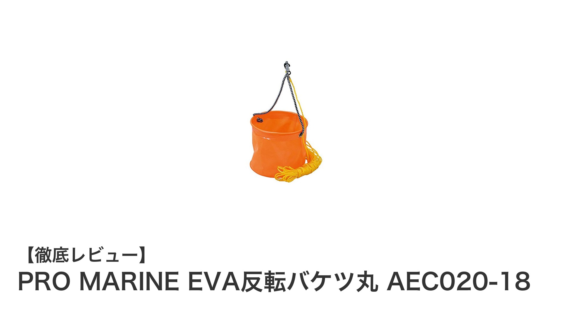 持ち運びも収納も自在！PRO MARINE EVA反転バケツ丸の魅力とは？