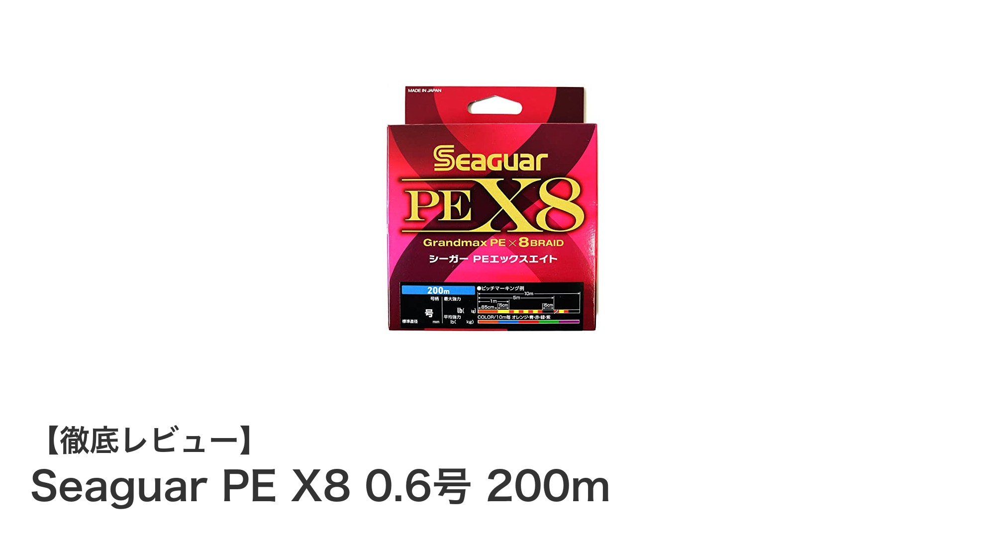 耐久性と視認性を極めたSeaguar PE X8 0.6号 200mの魅力とは？