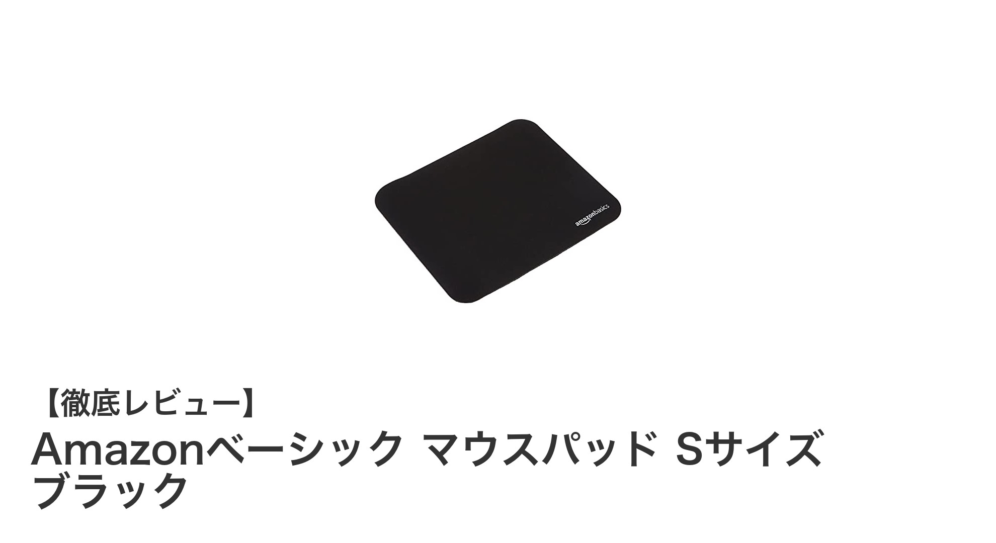 コンパクトで清潔!AmazonベーシックのSサイズマウスパッドで快適操作を実現
