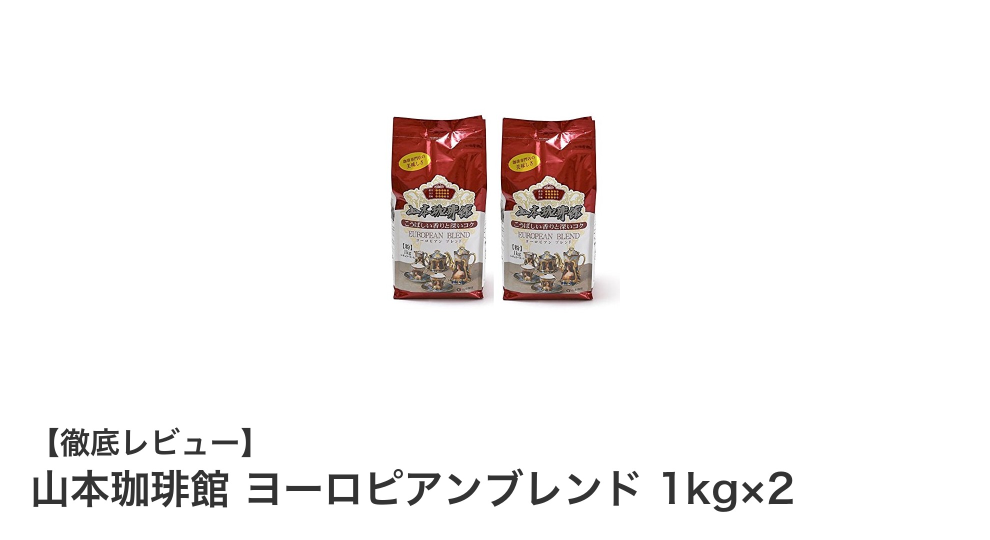 コスパ抜群!山本珈琲館のヨーロピアンブレンド1kg×2セットで深いコクを楽しもう