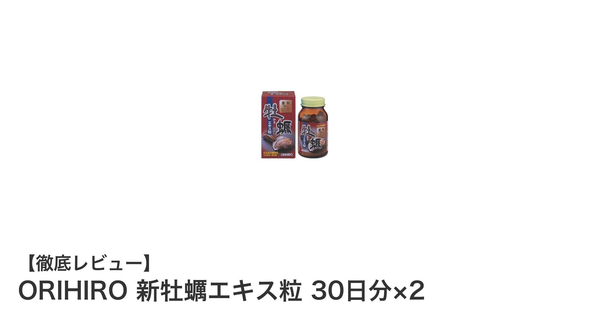 疲れやすい方におすすめ！ORIHIRO 新牡蠣エキス粒で元気チャージ