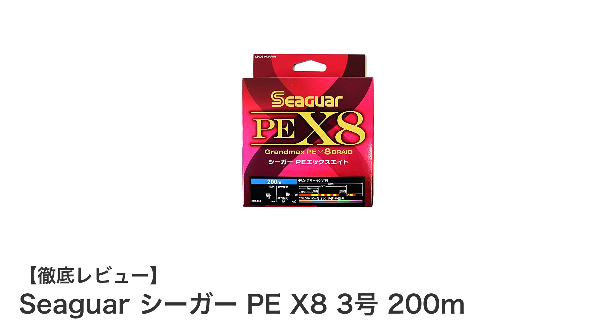 高強度と多彩なカラーが魅力のSeaguar シーガー PE X8 3号 200mライン徹底解説