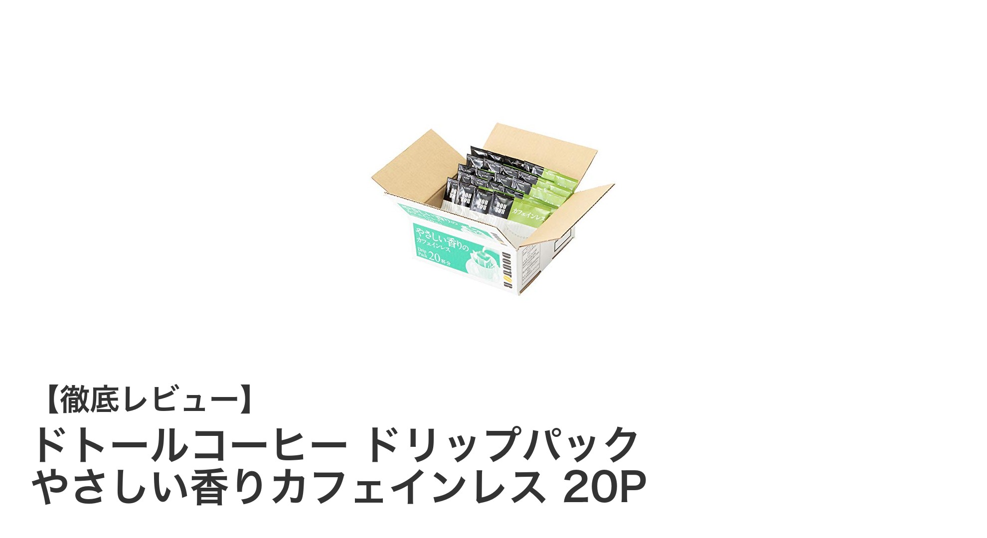 リラックスタイムに最適！ドトールのカフェインレスドリップパック20Pレビュー