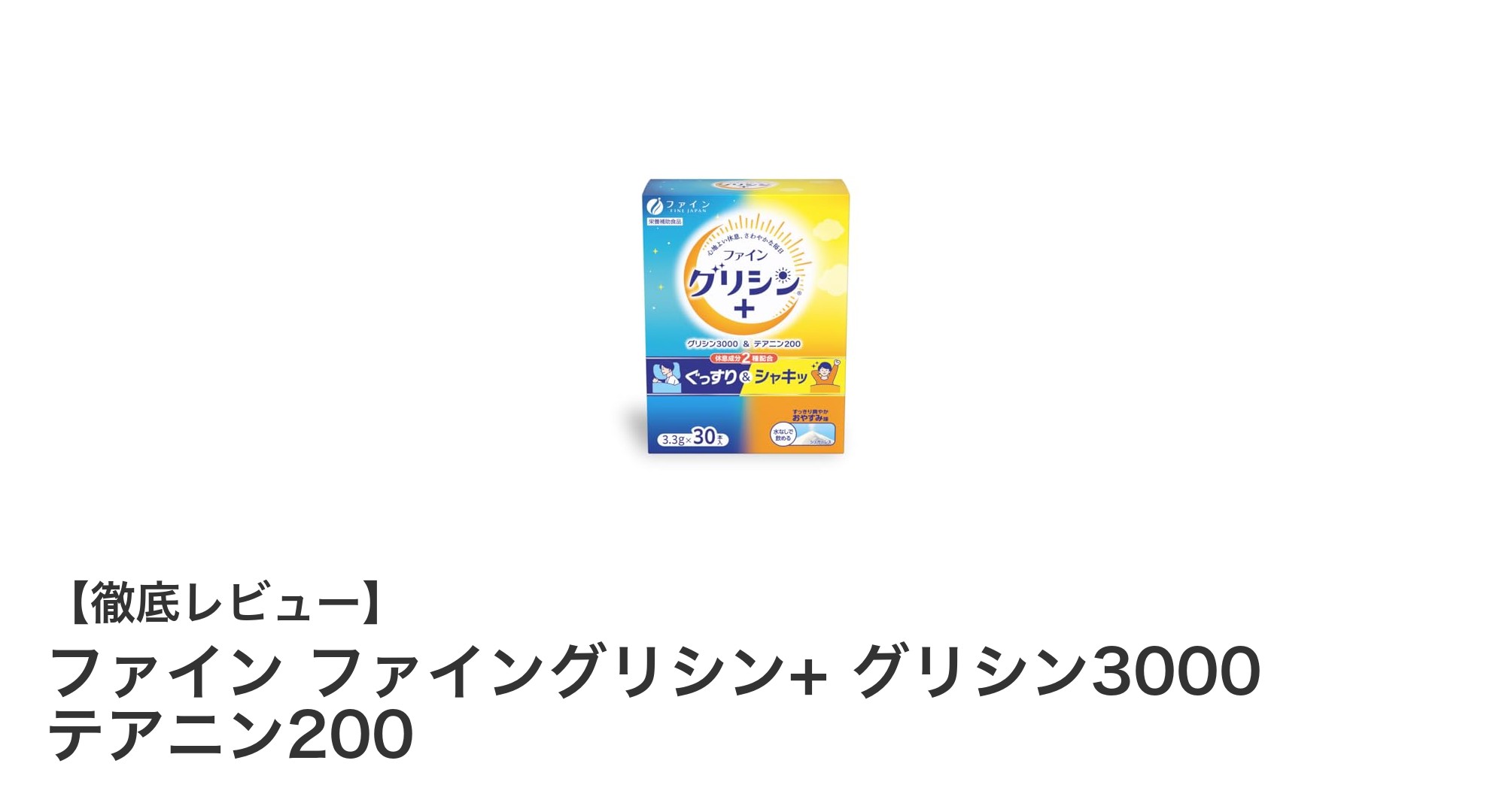 快適な眠りをサポート！ファインのグリシン+テアニン配合サプリの魅力とは？