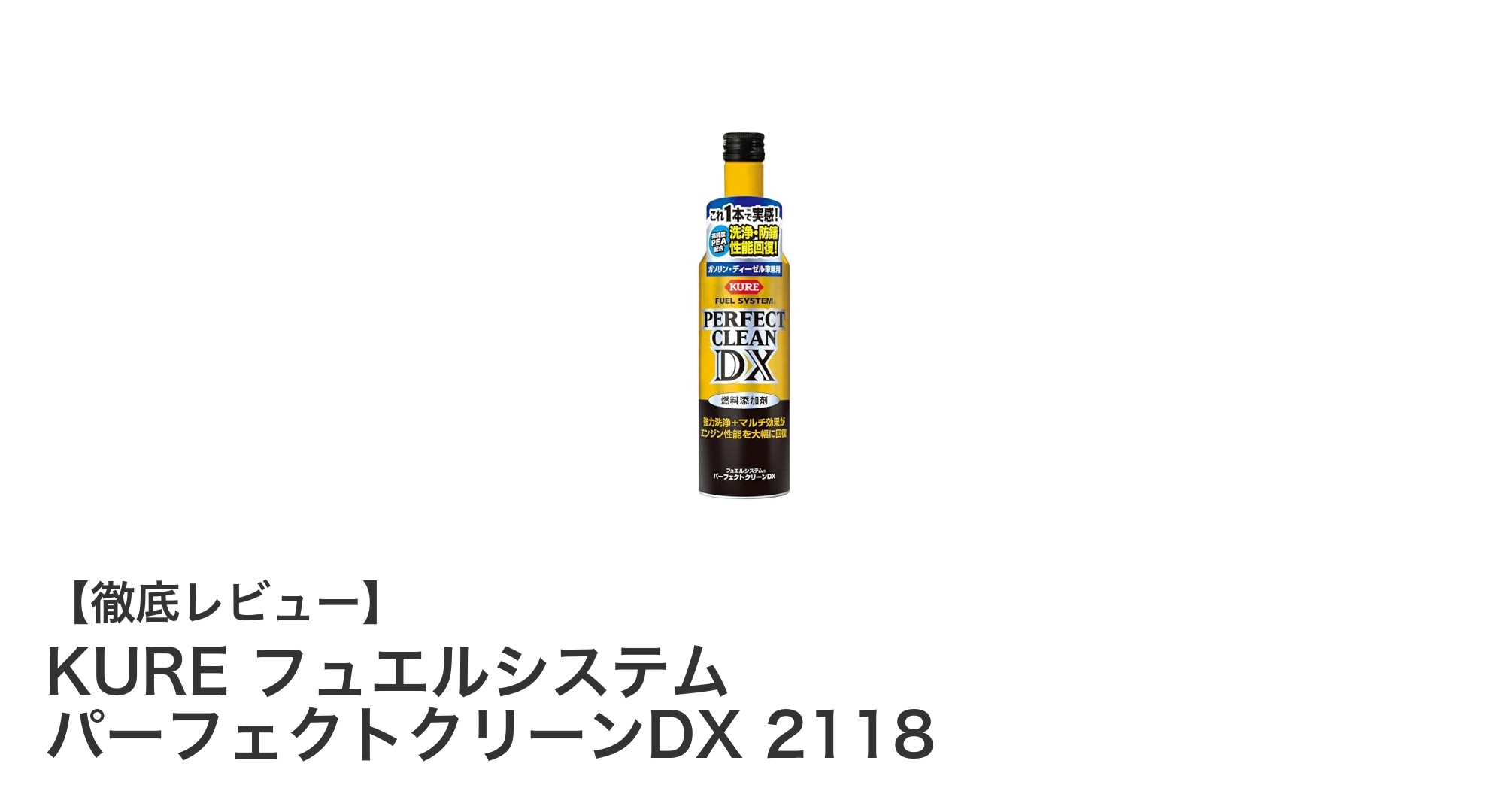 エンジン性能を最大限に引き出す！KURE フュエルシステム パーフェクトクリーンDX 2118の魅力とは？