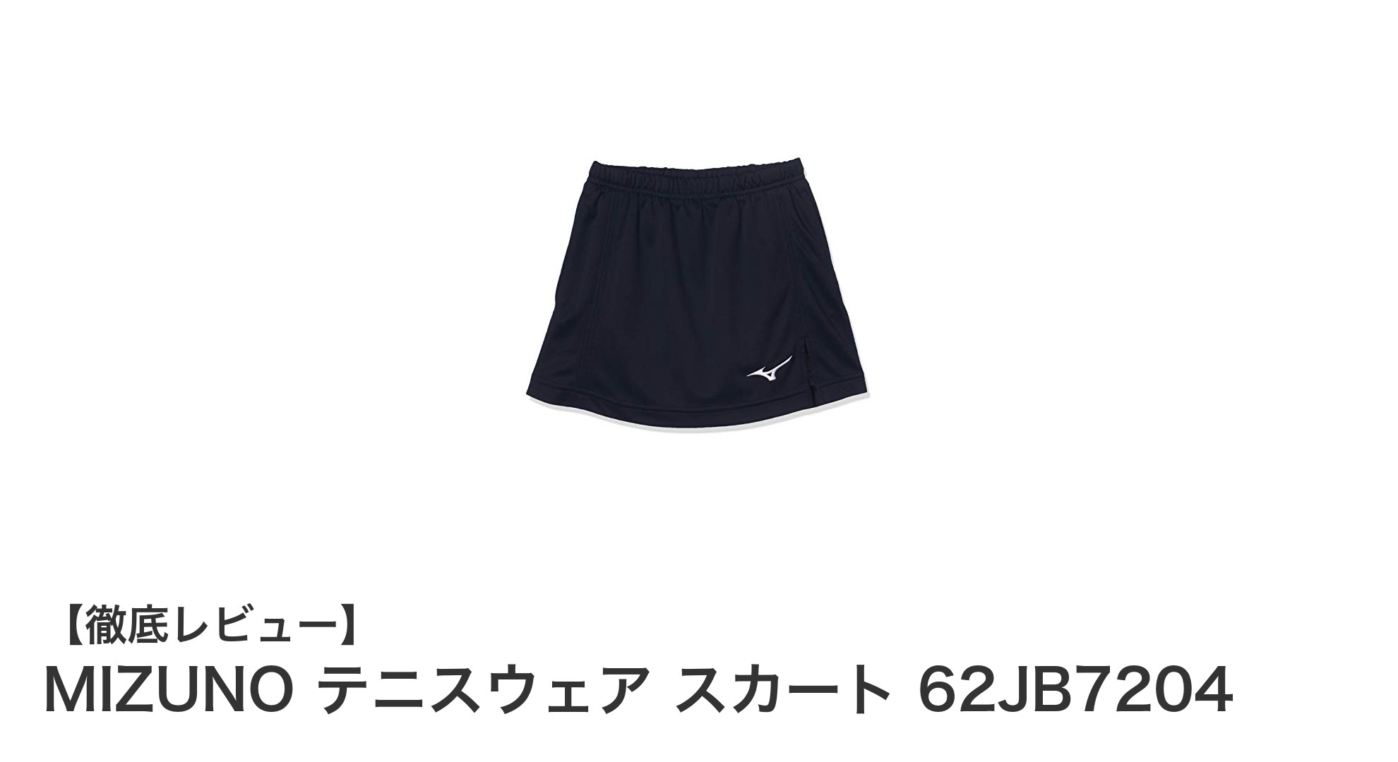 MIZUNOのジュニアテニススカートで快適＆動きやすさを実感！