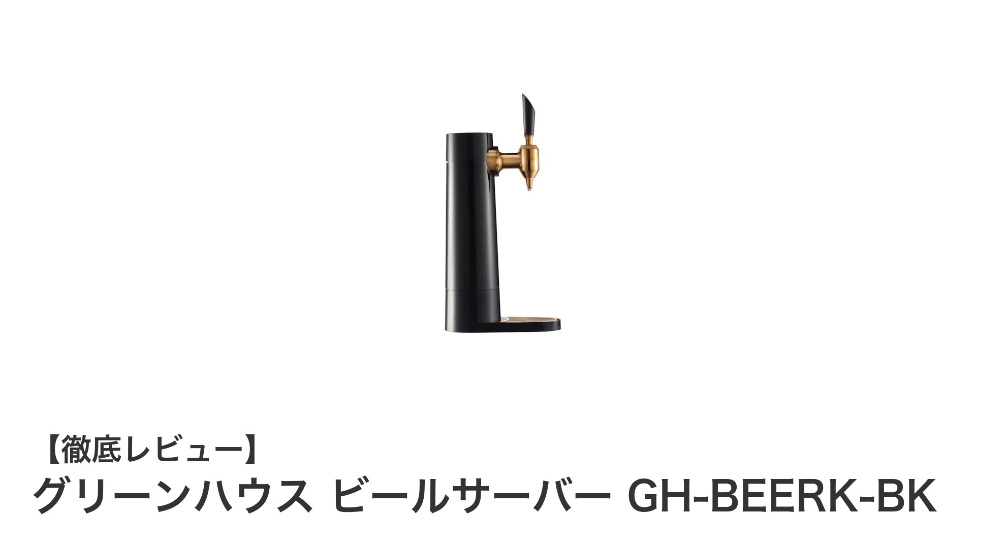 手軽に楽しむクリーミー泡!グリーンハウスの超音波ビールサーバー徹底レビュー