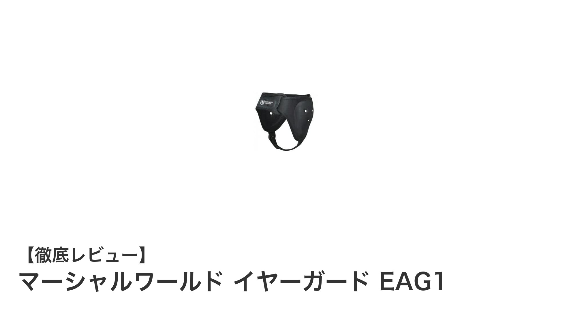 マーシャルワールド イヤーガード EAG1で格闘技中の耳をしっかりガード!
