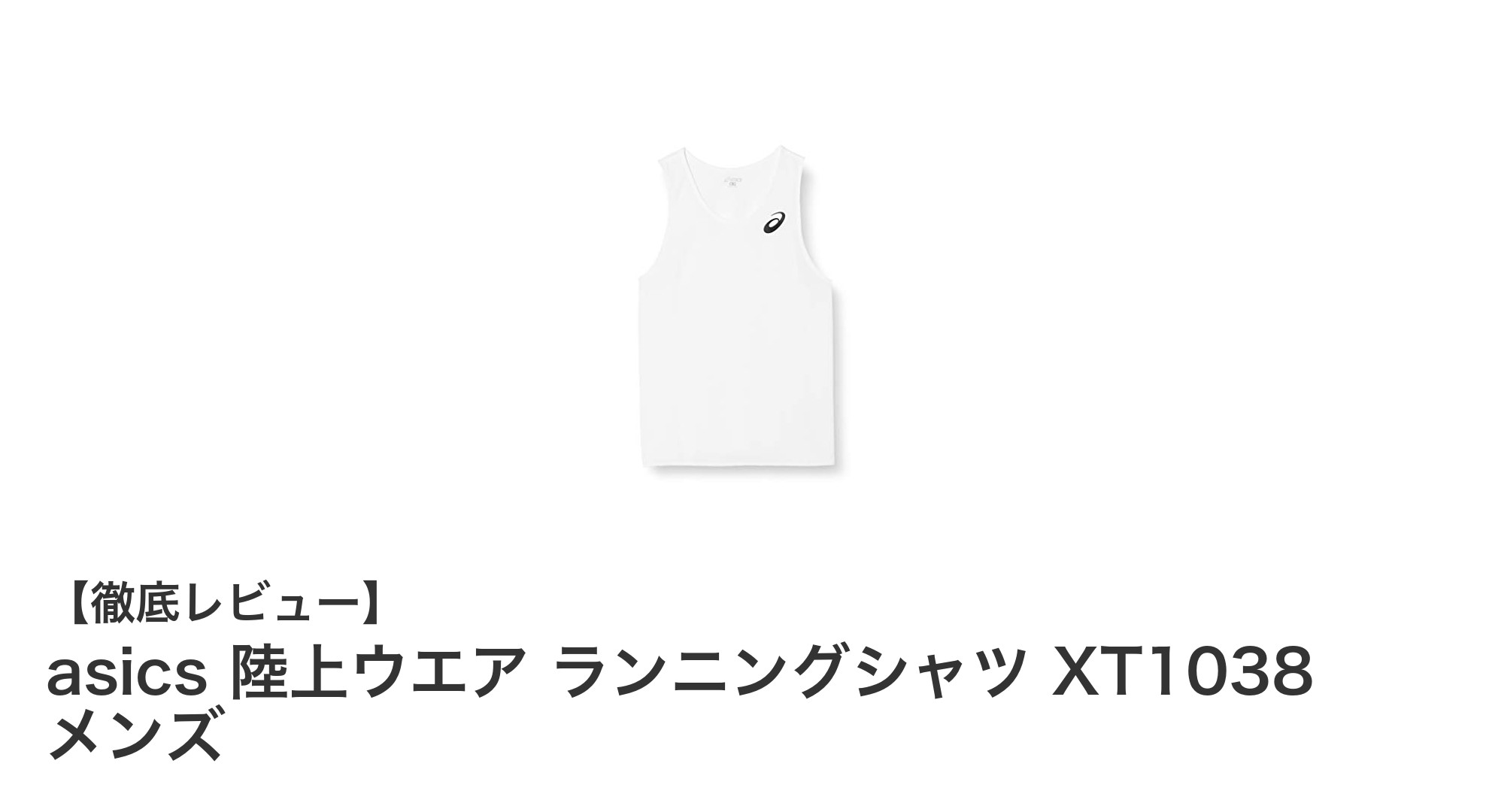 快適フィットで走る喜びを!asics メンズランニングシャツ XT1038の魅力とは