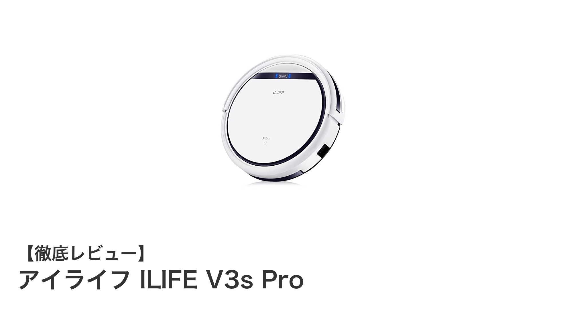 薄型設計で広範囲カバー！アイライフ ILIFE V3s Proの魅力徹底解説