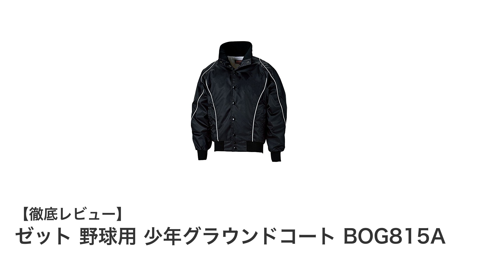 ゼットの少年用グラウンドコートで冬の野球も快適に！耐久性と保温性を両立したジャストサイズ140cmモデル