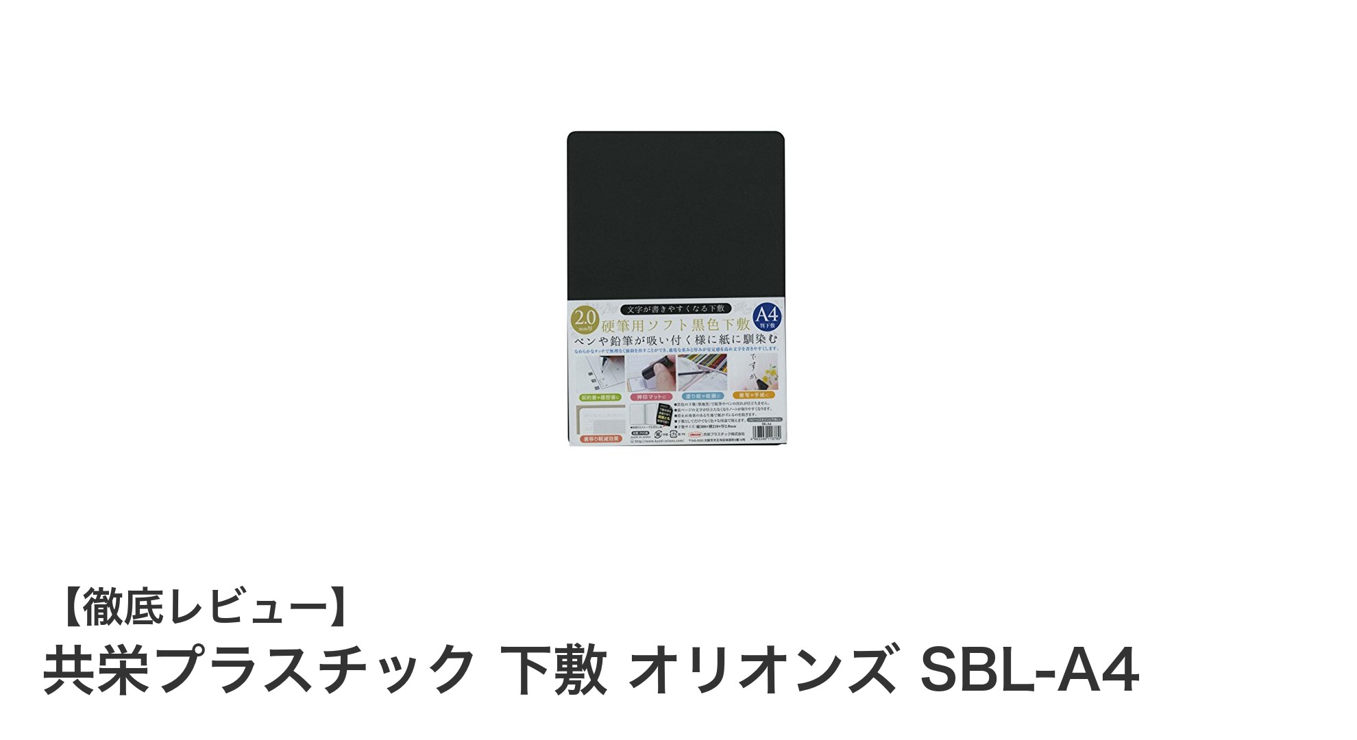 多用途で使いやすい!共栄プラスチックのA4サイズ黒色下敷き「オリオンズ SBL-A4」レビュー