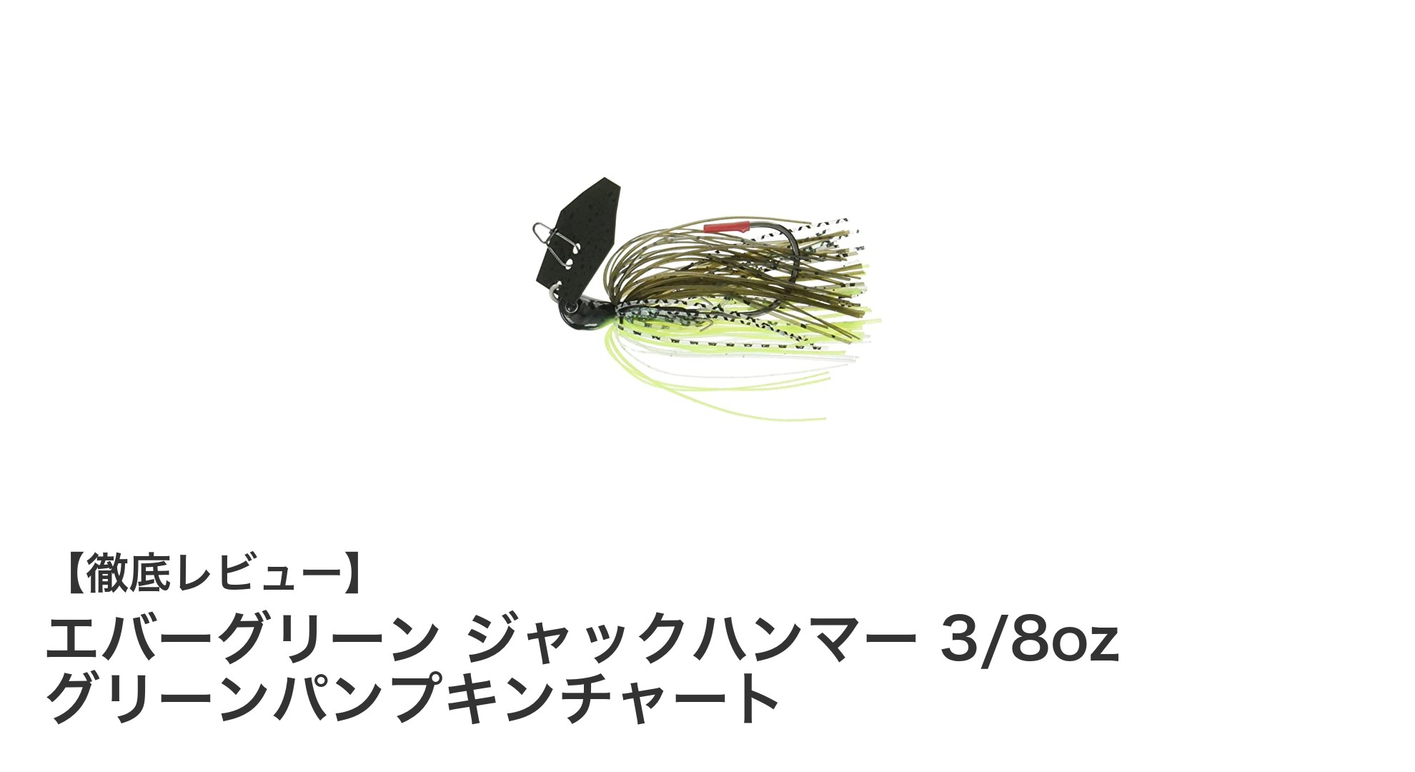 ブラックバス攻略の決定版！エバーグリーン ジャックハンマー 3/8oz グリーンパンプキンチャートの魅力とは？