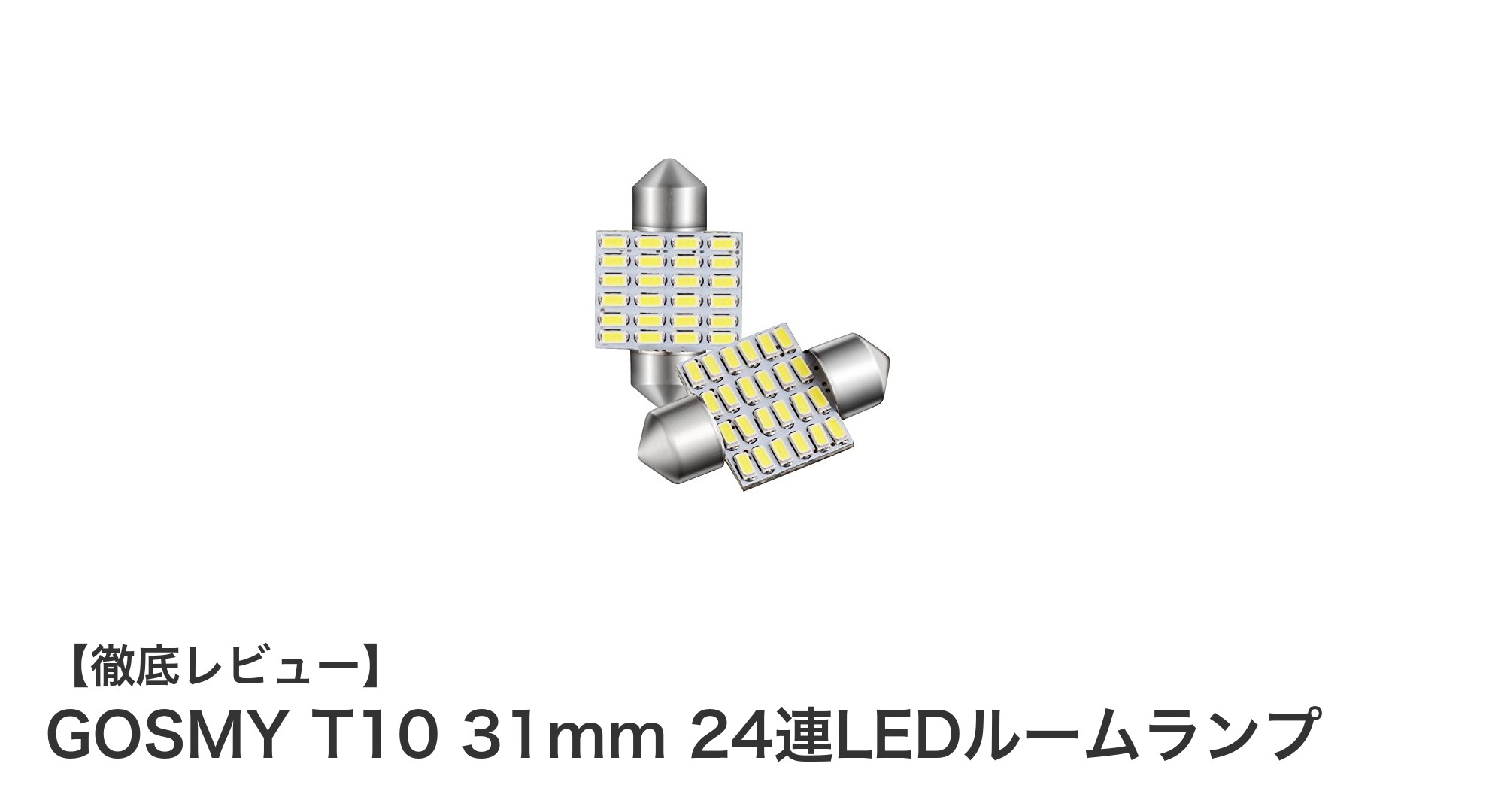 GOSMY T10 31mm 24連LEDルームランプで車内を明るく快適に！高性能＆車検対応のおすすめモデル
