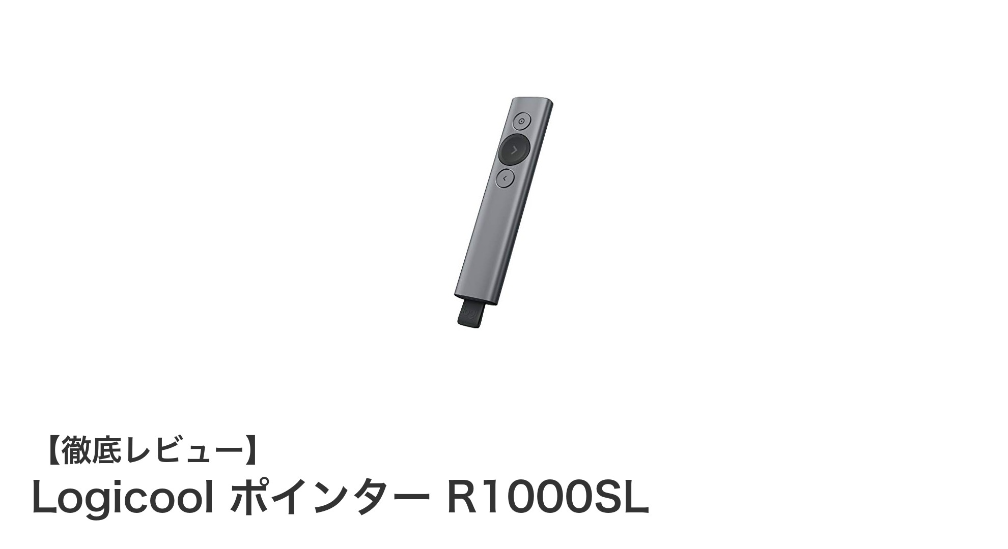 Logicool ポインター R1000SLでプレゼンがもっとスマートに！USB・Bluetooth対応の最先端ワイヤレスプレゼンター