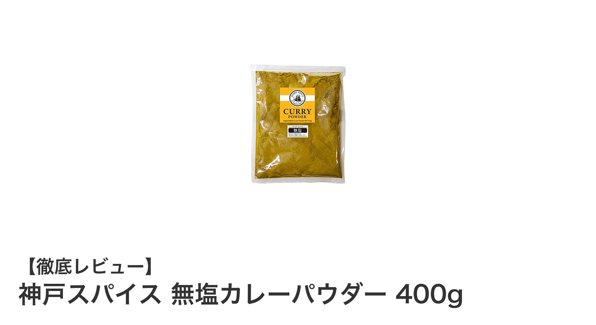 神戸スパイス無塩カレーパウダー400gで自由自在の味付けを実現！