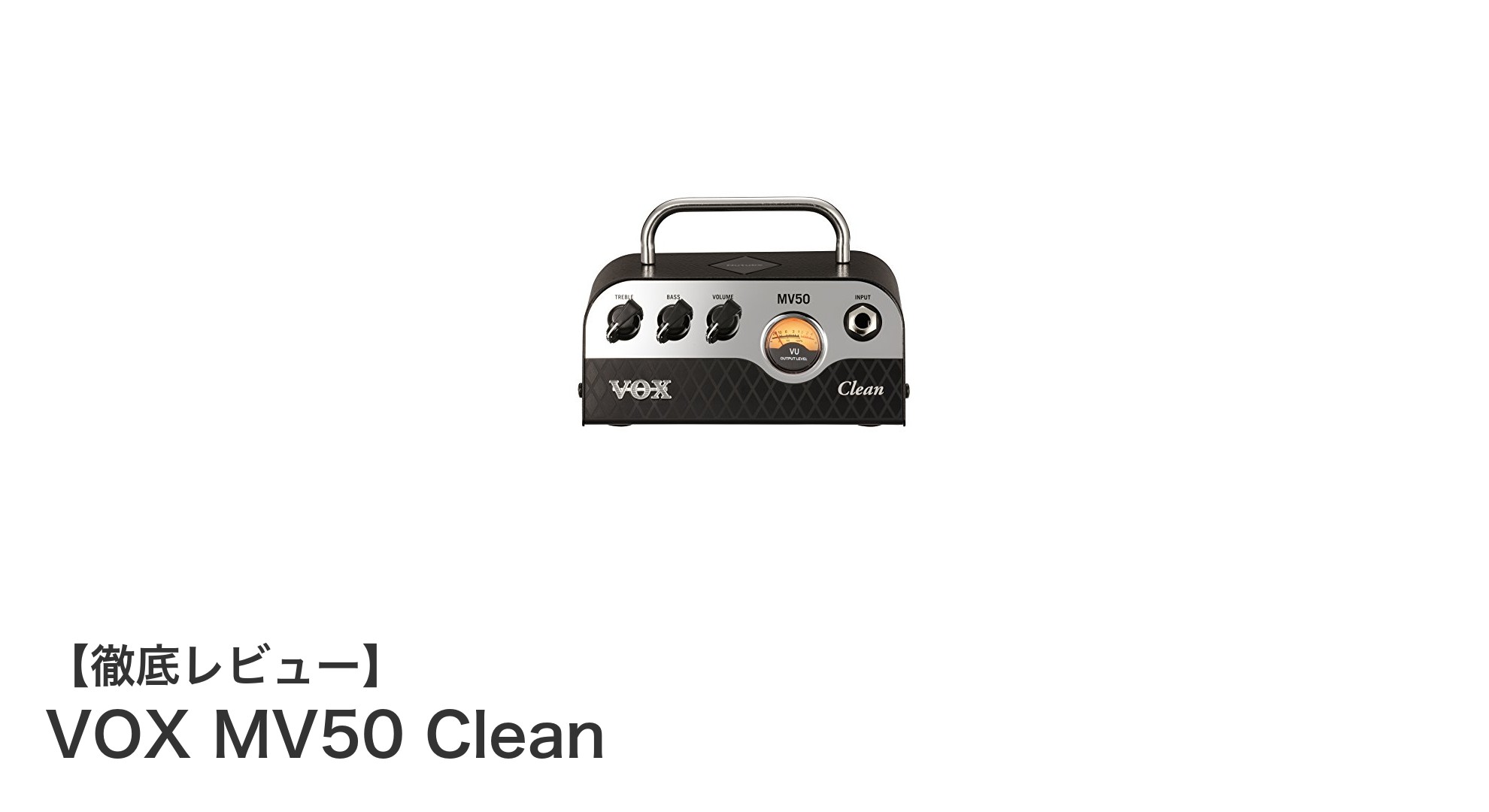 驚きの軽さとパワフルな出力！VOX MV50 Cleanで実現するナチュラルなクリーンサウンド
