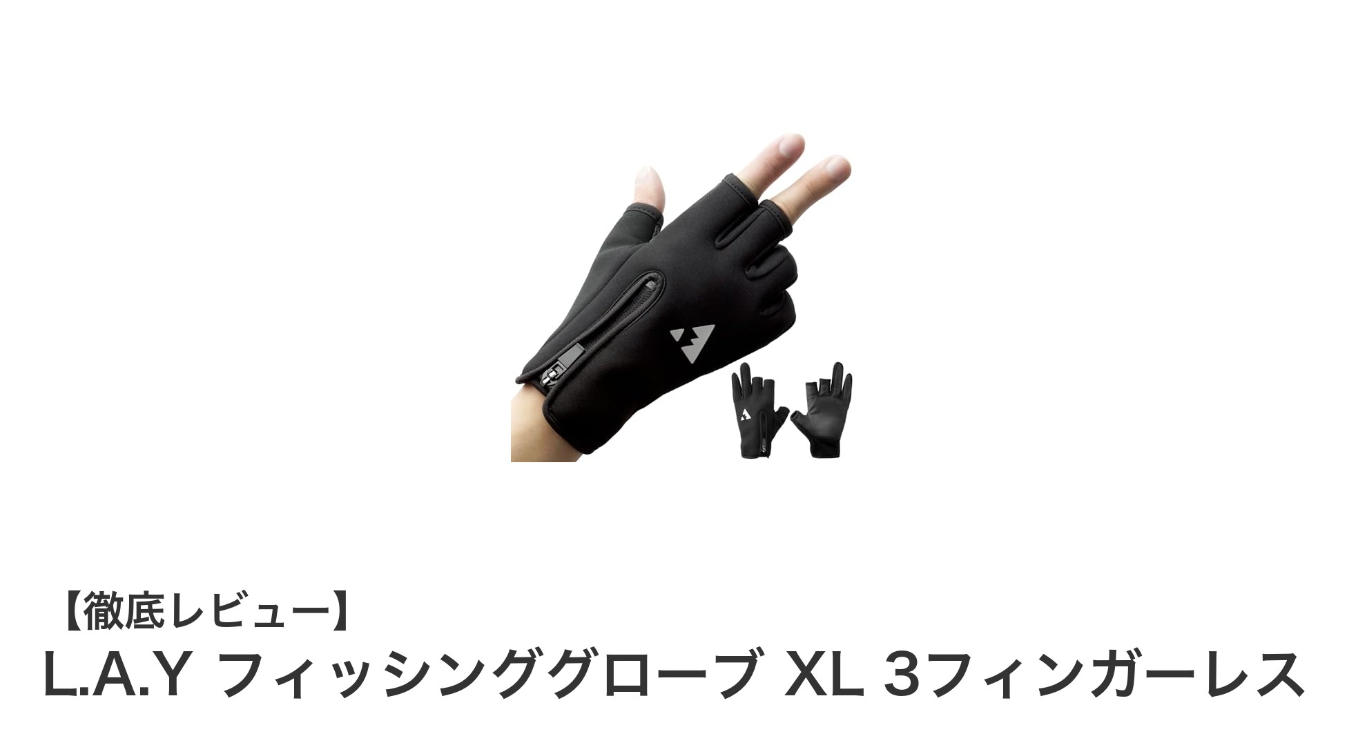 L.A.Yの3フィンガーレス防寒フィッシンググローブで快適な冬の釣りを実現!