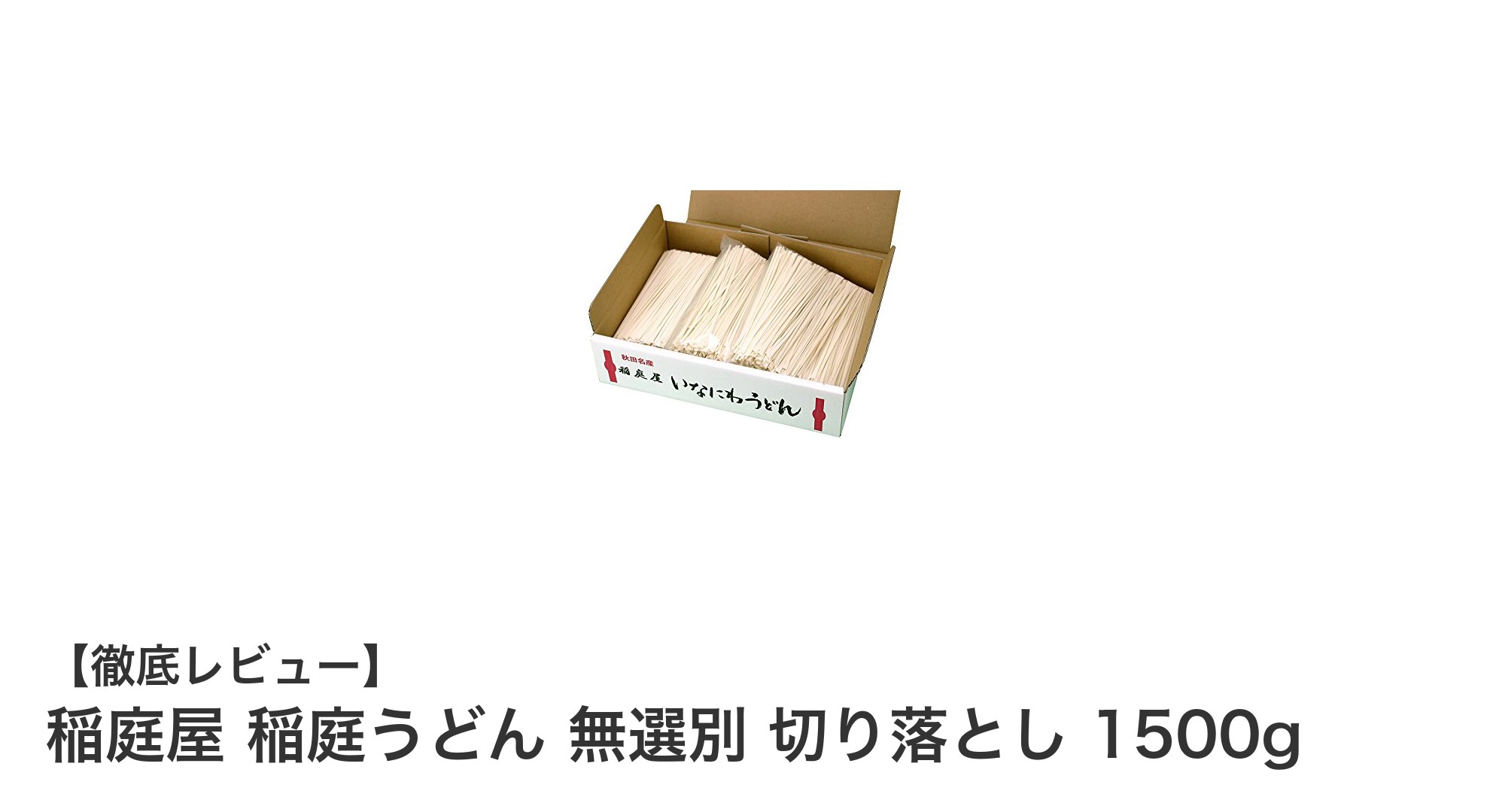 コスパ抜群！稲庭屋の稲庭うどん切り落とし1500gで本場の味を手軽に楽しもう