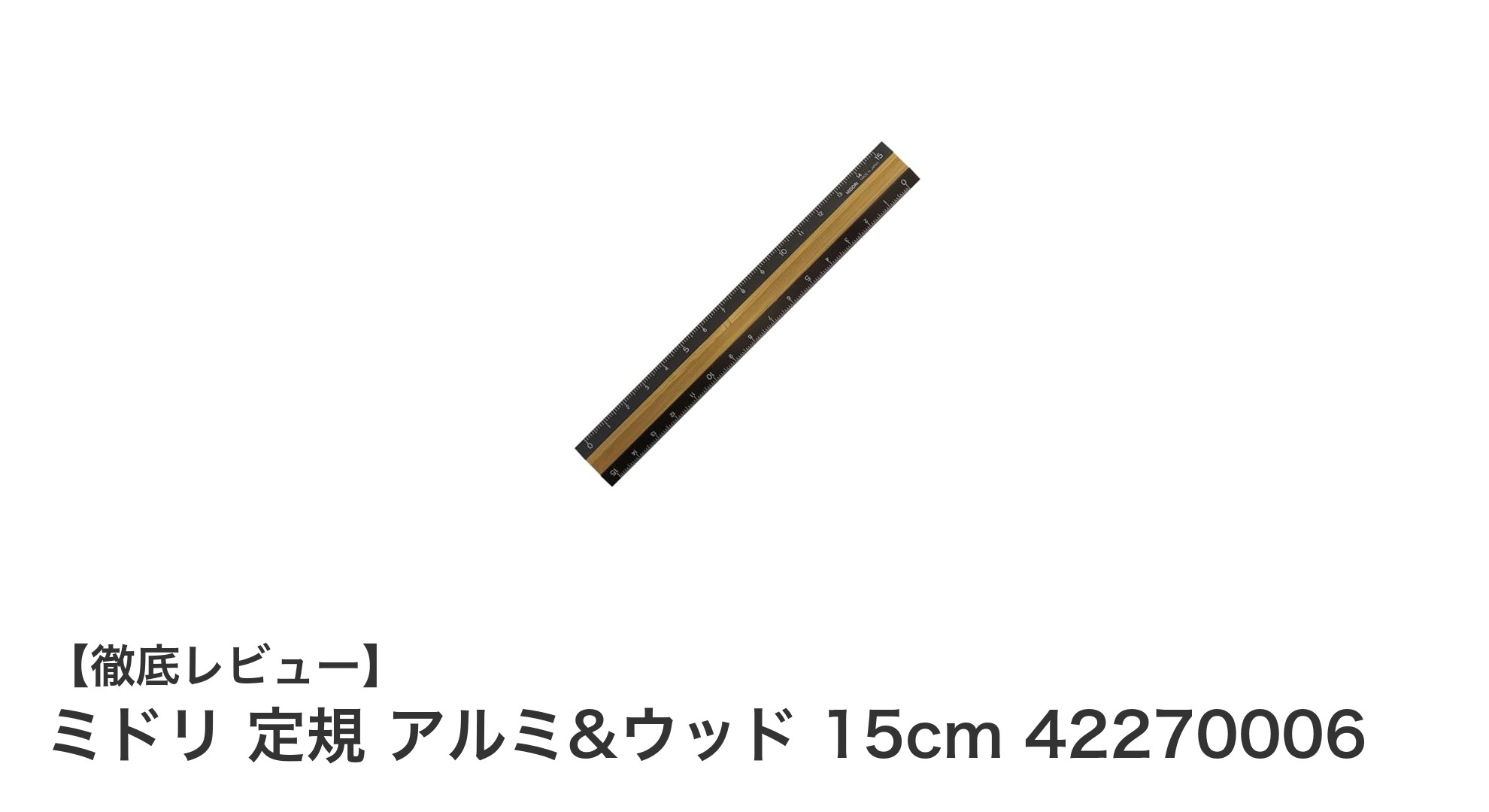 シンプルで丈夫なミドリのアルミ＆ウッド定規15cmレビュー