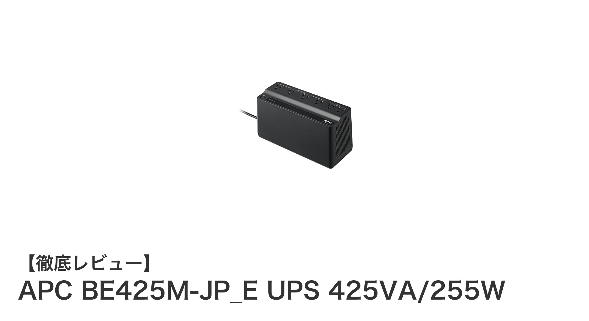家庭用UPSの決定版！APC BE425M-JP_Eで安心の電力供給を実現