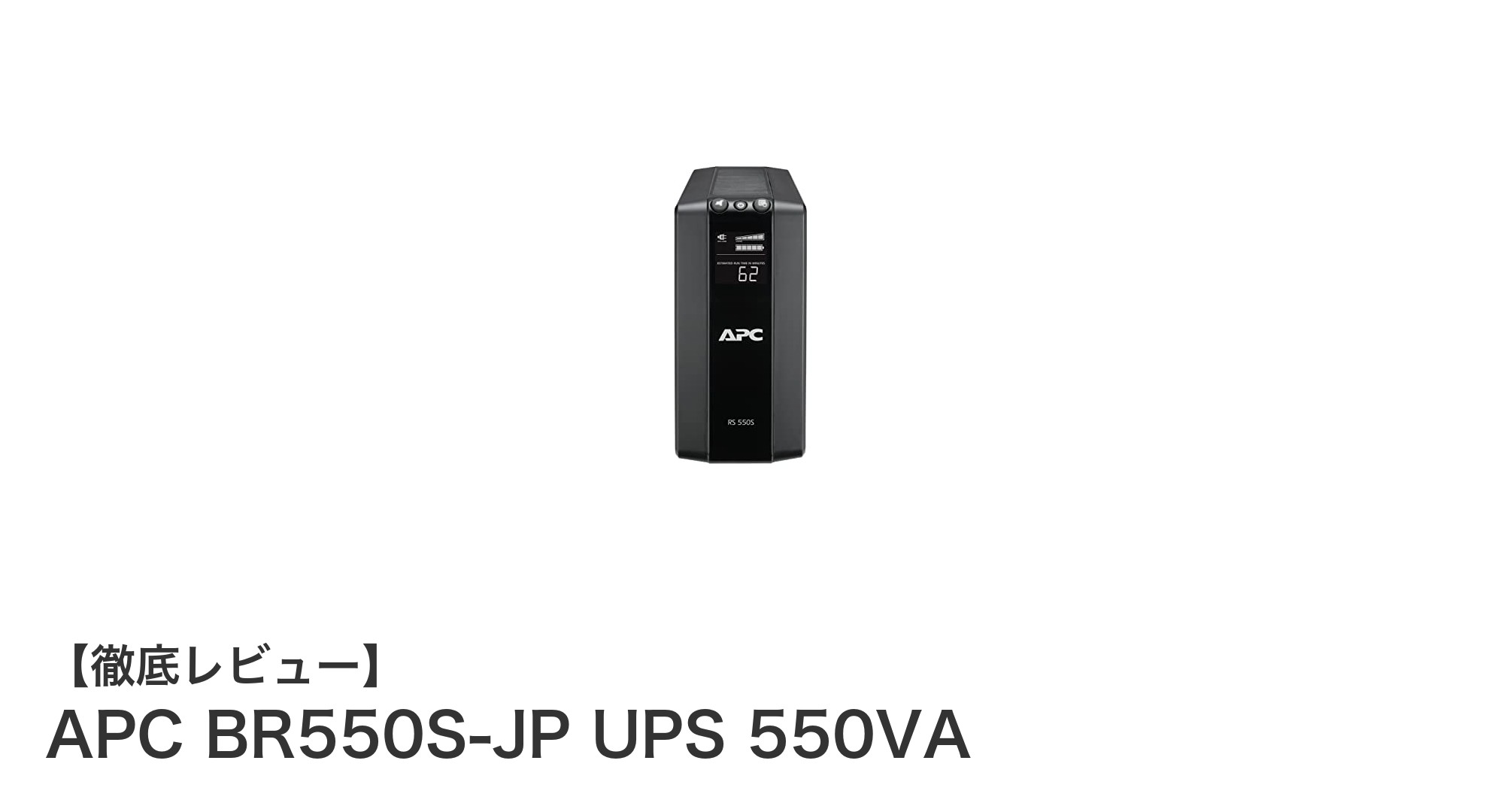 信頼の電源保護！APC BR550S-JP UPS 550VAで安心のバックアップ電源を実現