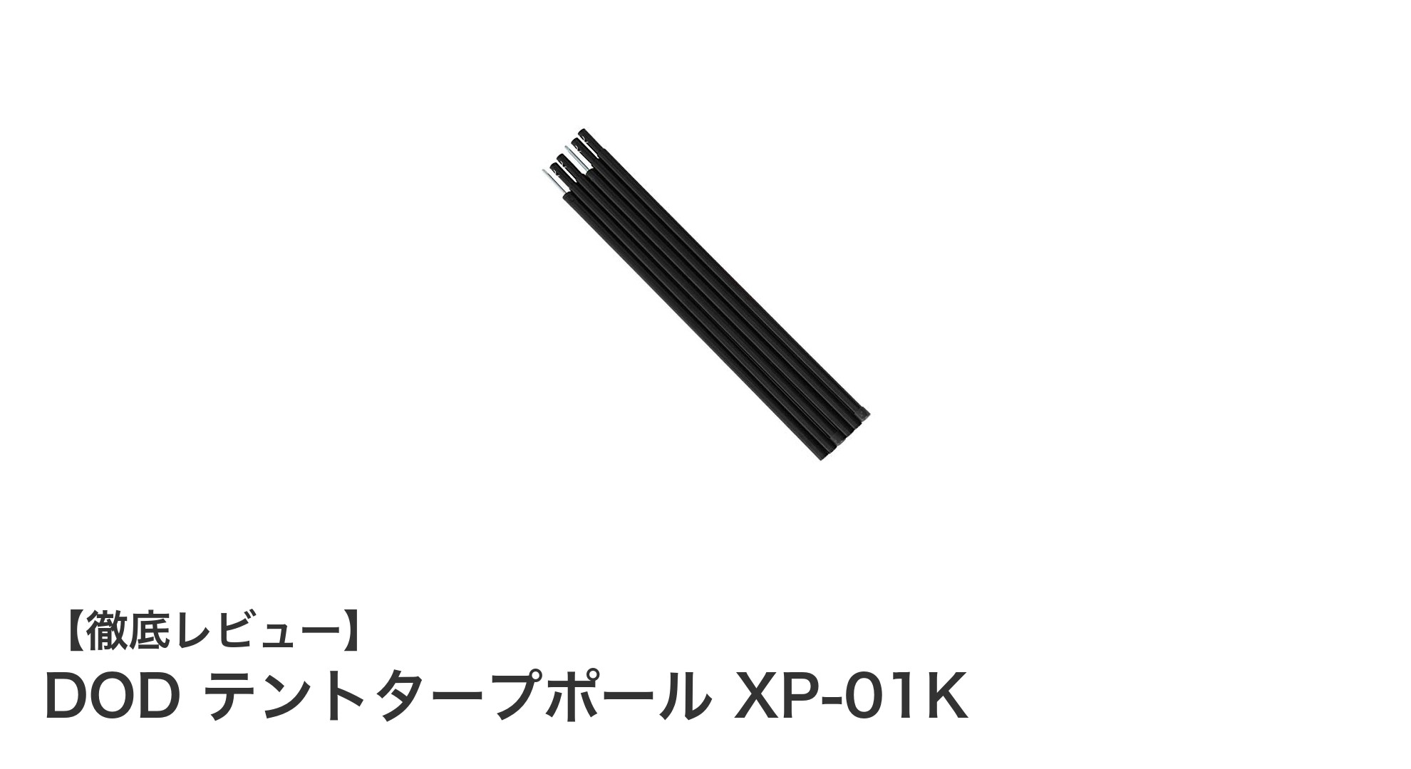 簡単組立＆長さ調整可能！DODのタープポールXP-01Kで快適キャンプを実現
