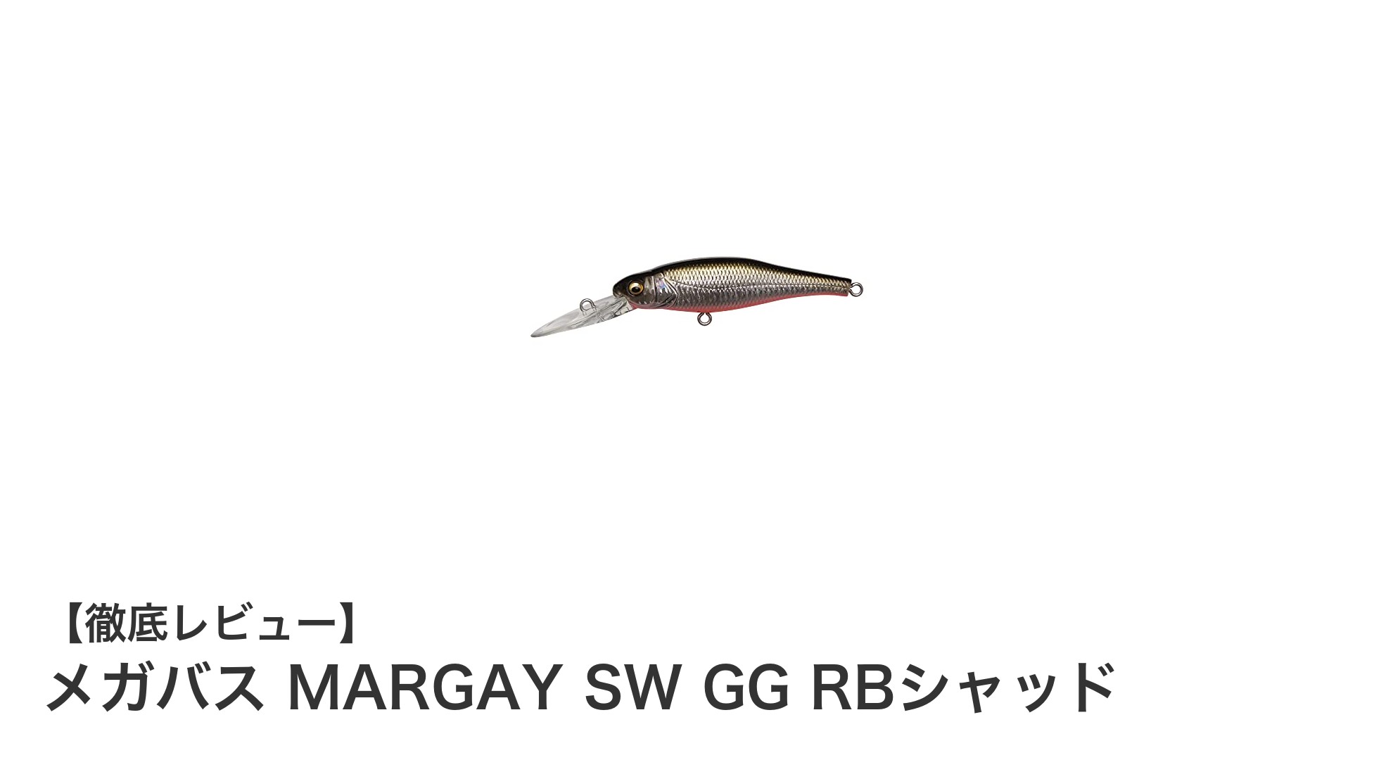 メガバス MARGAY SW GG RBシャッドで狙う！リアルな泳ぎが魅力のシャッドルアー