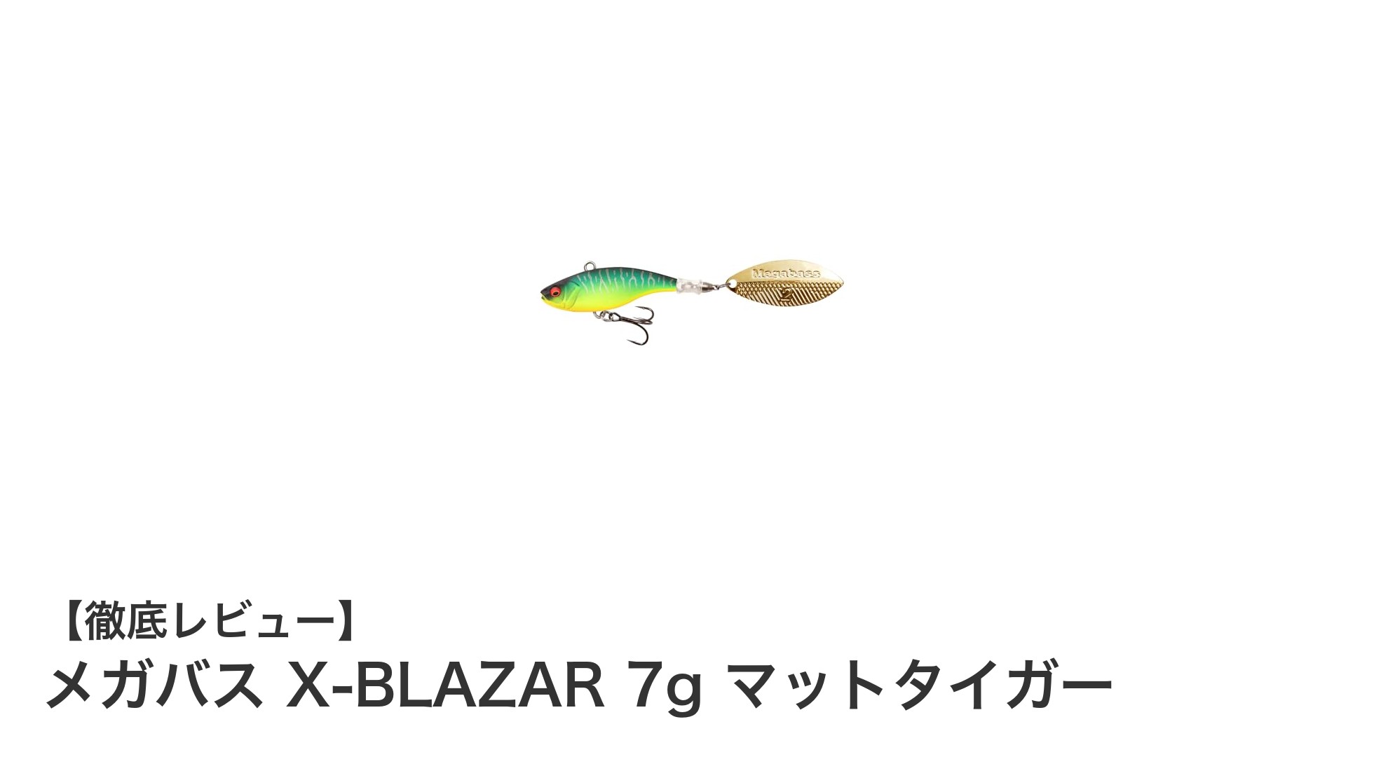 自然な動きで幅広い魚種にアピール！メガバス X-BLAZAR 7g マットタイガーの魅力とは？
