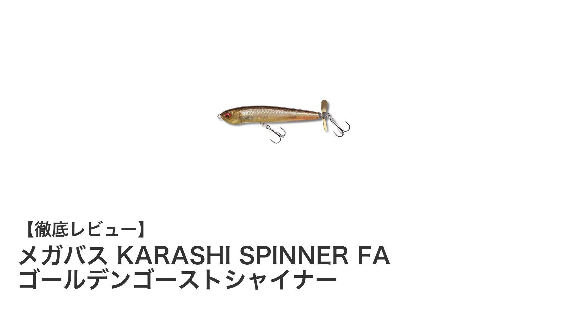メガバス KARASHI SPINNER FA ゴールデンゴーストシャイナーで狙う！確実なフッキングを実現するシンキングスピナールアー