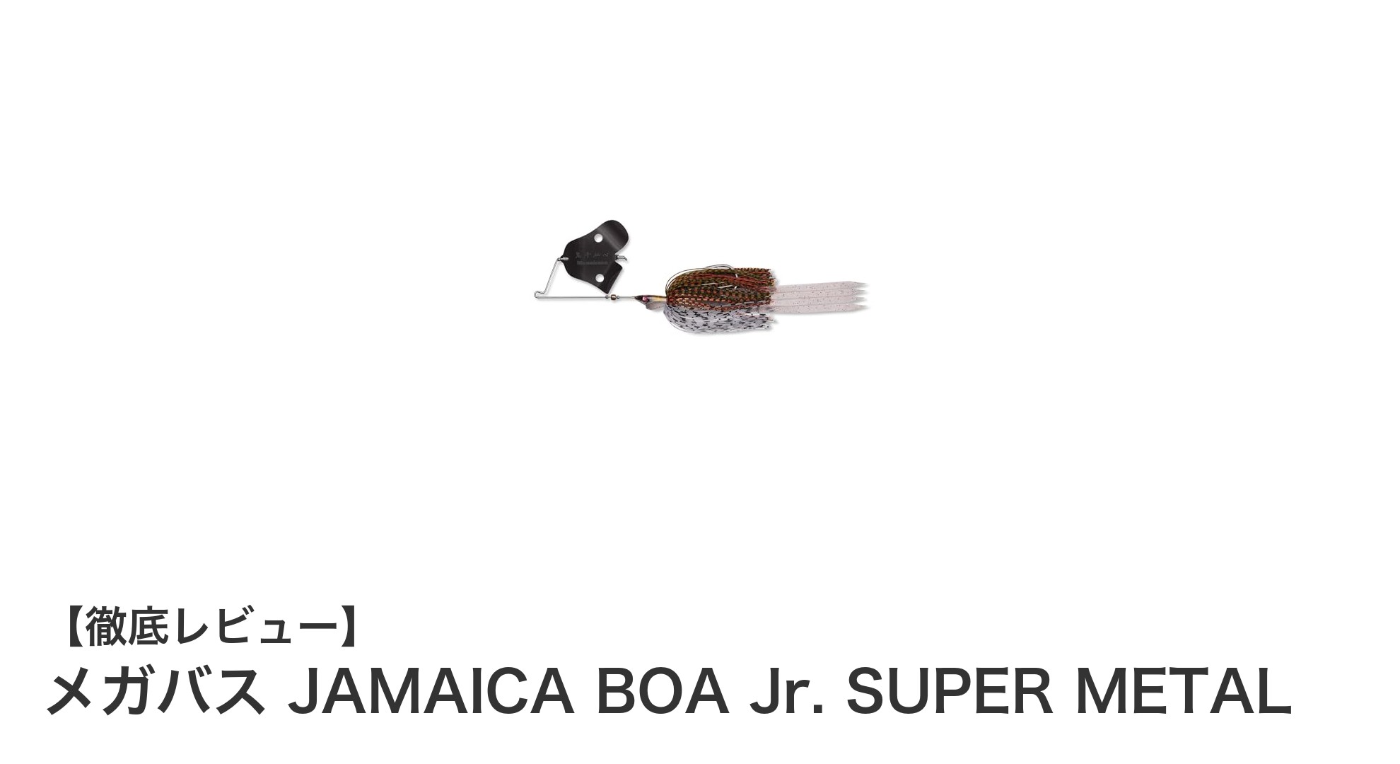 軽量トップウォーターで狙う！メガバス JAMAICA BOA Jr. SUPER METALの魅力とは？