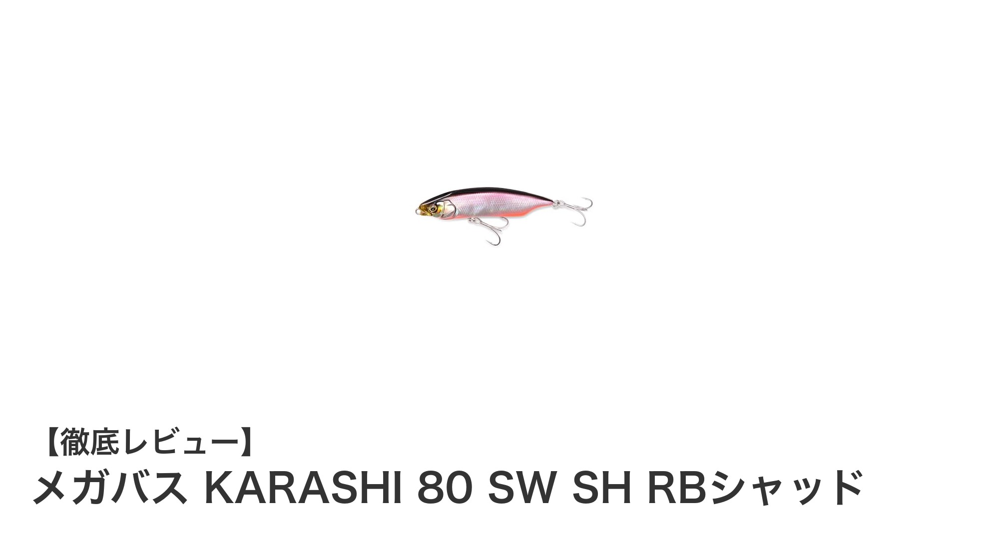メガバス KARASHI 80 SW SH RBシャッド:確実なフッキングを実現するファストシンキングシャッド