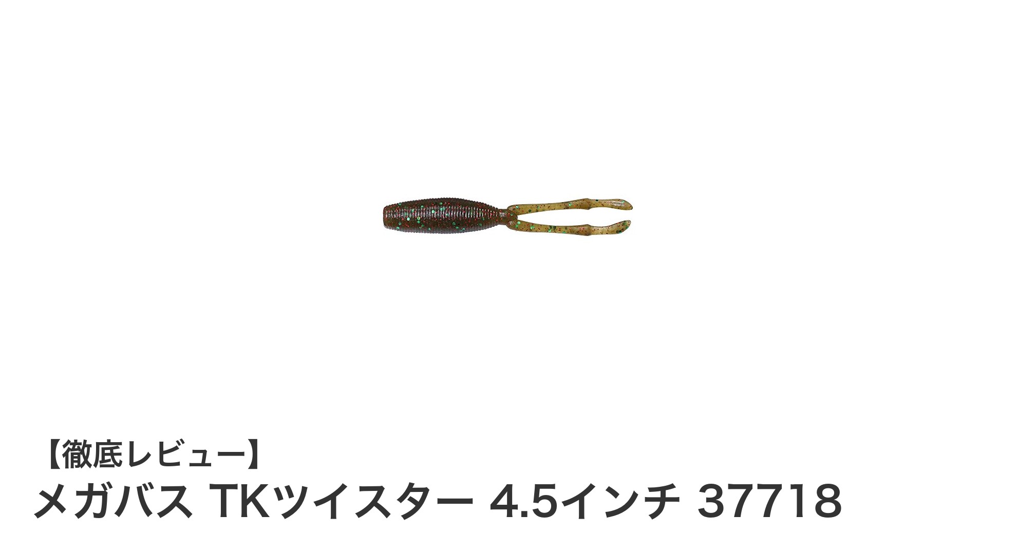 バス釣りに最適！メガバス TKツイスター 4.5インチで釣果アップを狙う