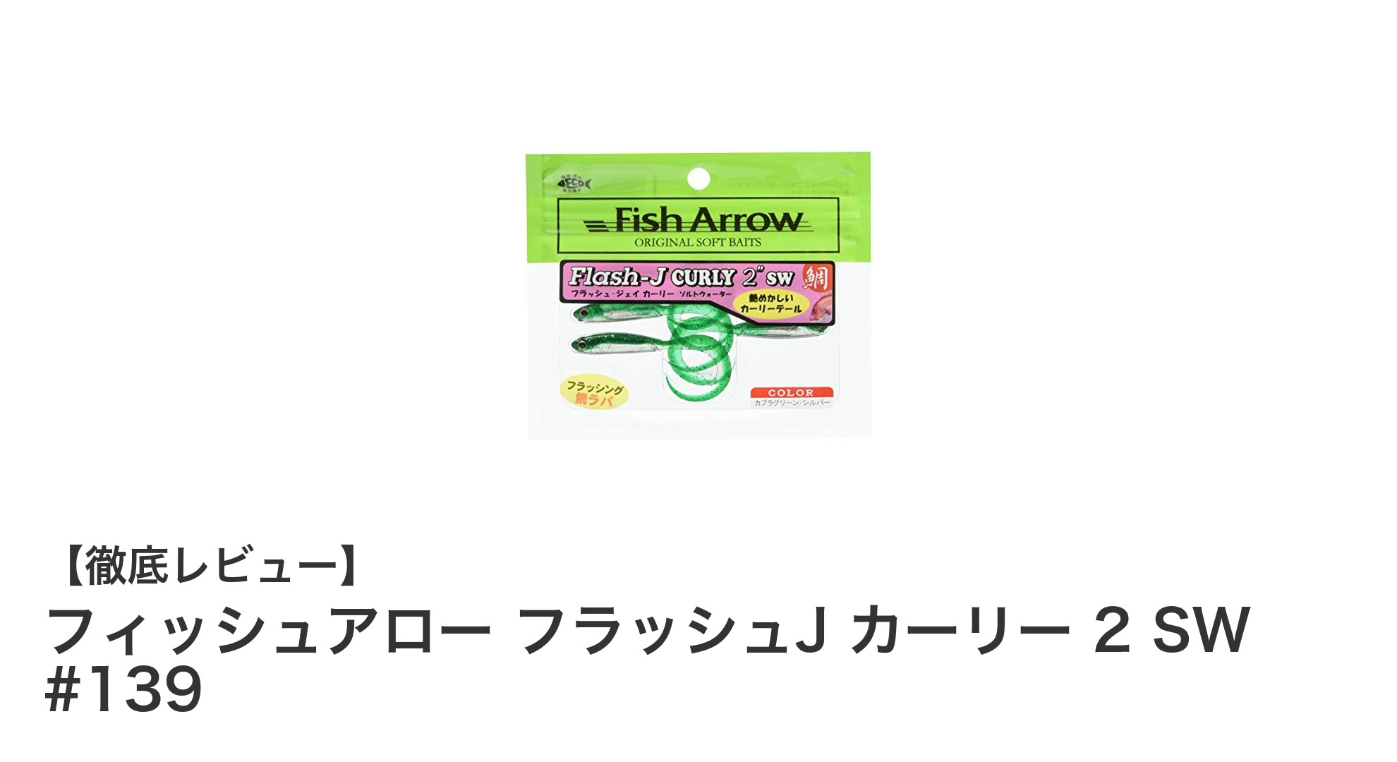 フィッシュアロー フラッシュJ カーリー 2 SW #139で釣果アップ！メバル＆カサゴに最適なワームの秘密