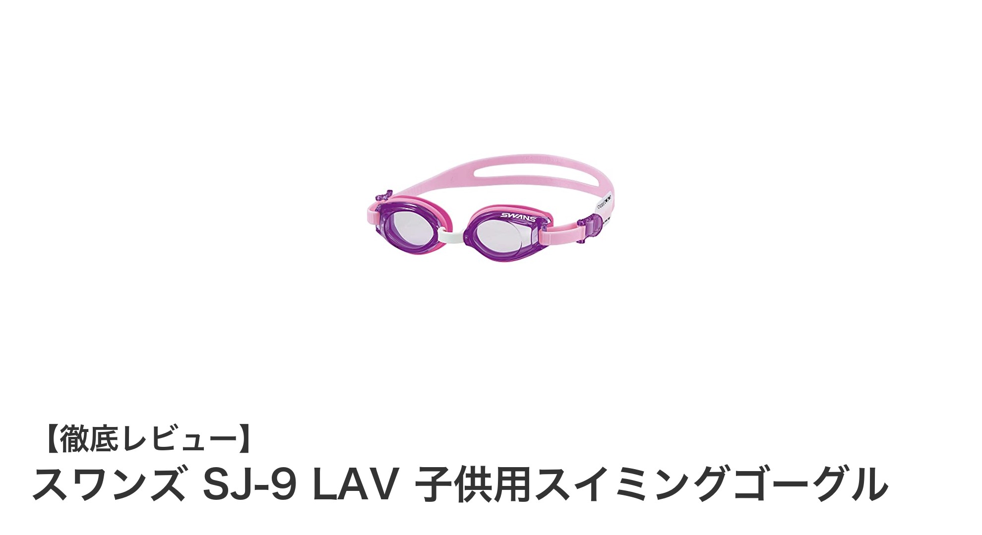 子供の初めての水泳に最適！スワンズ SJ-9 LAV 子供用スイミングゴーグルの魅力とは？