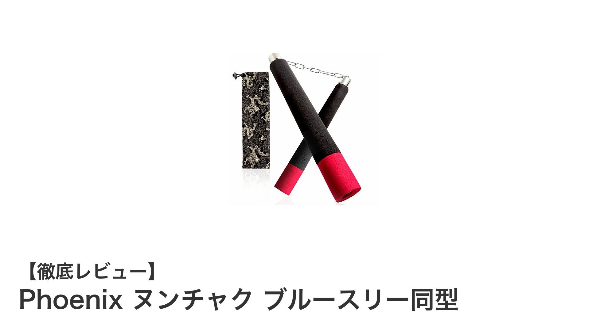 初心者に最適！Phoenixのブルースリー同型ヌンチャクで安全＆快適な練習を実現