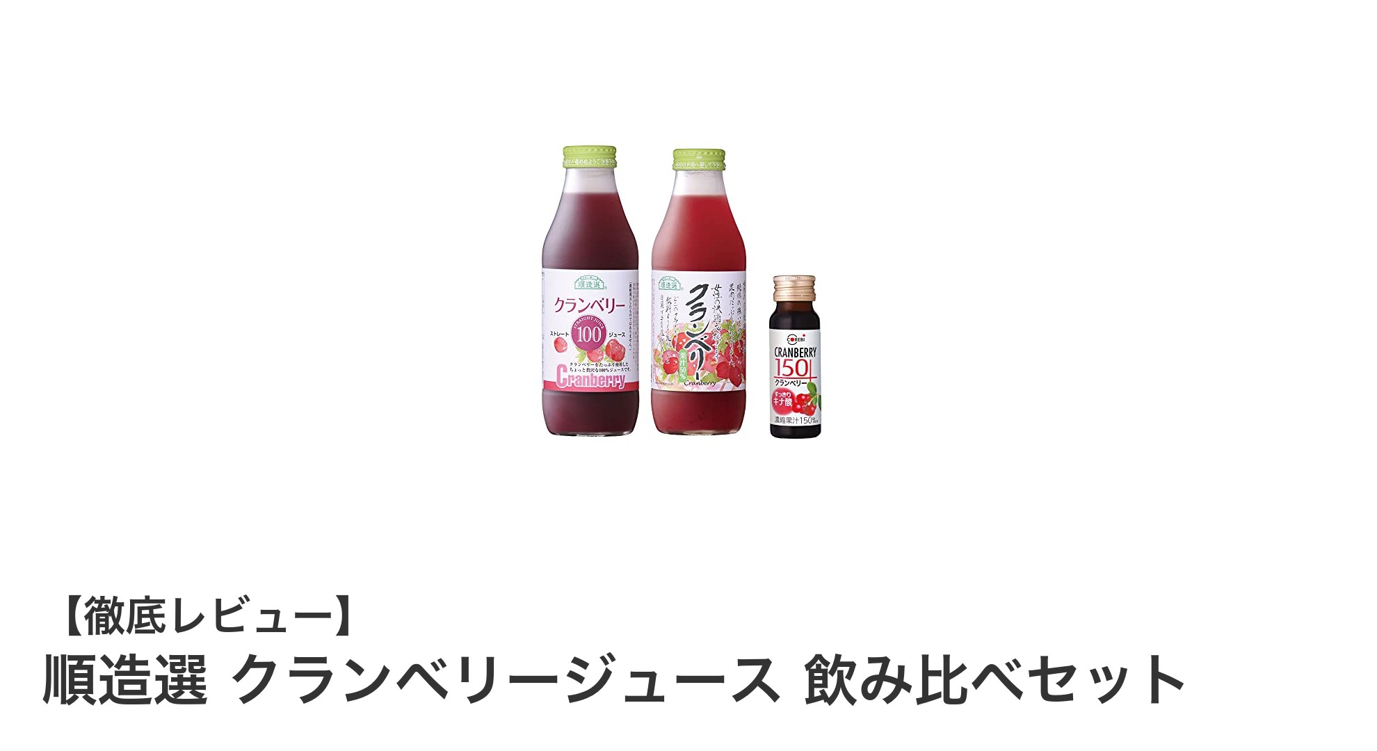 順造選のクランベリージュース飲み比べセットで濃度の違いを楽しもう!