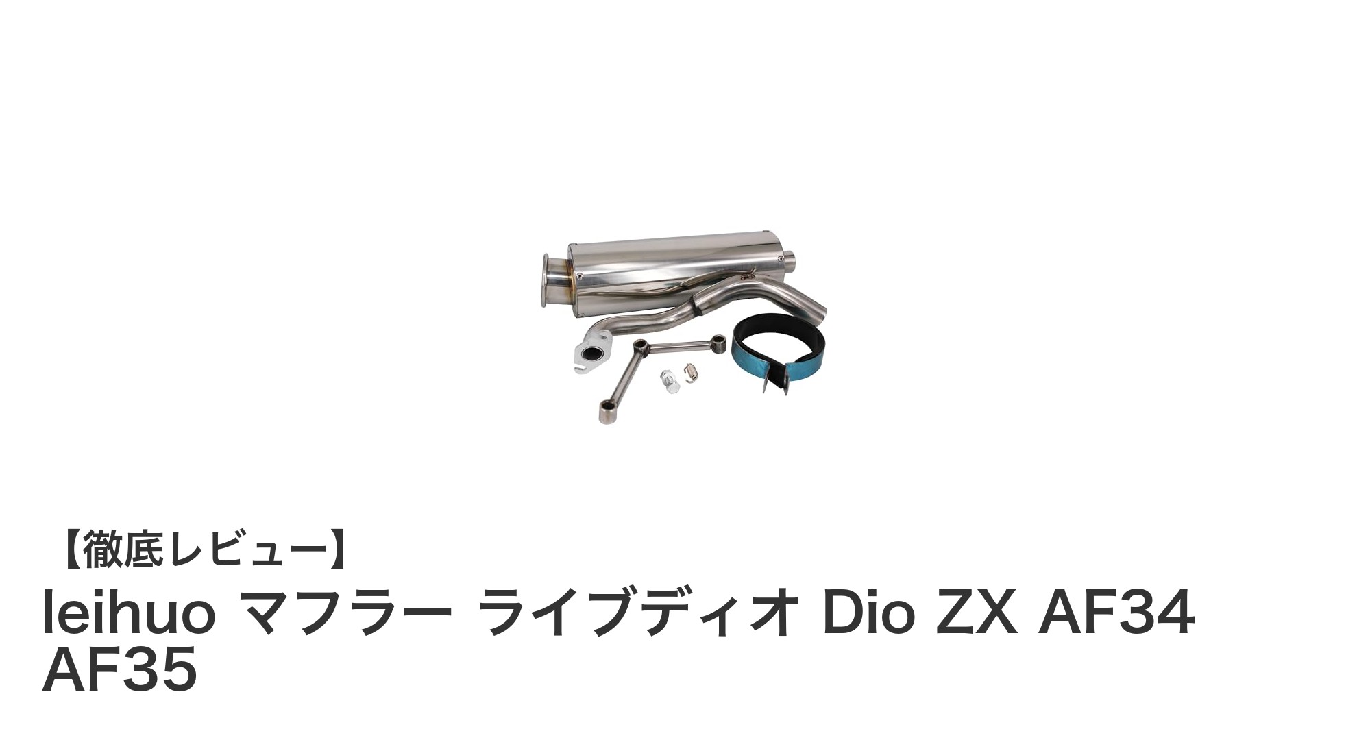ライブディオ Dio ZX対応！迫力サウンドのleihuoステンレスマフラー徹底解説
