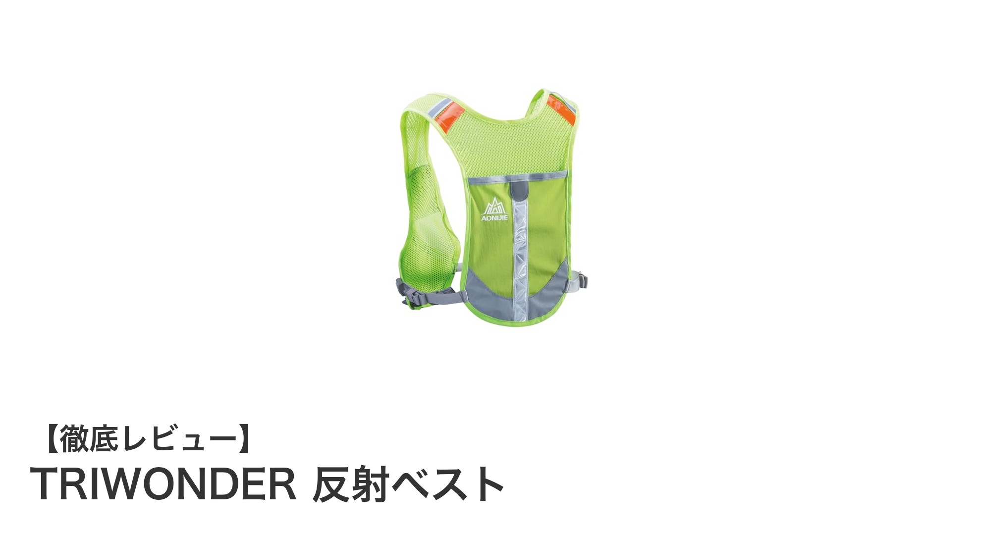 安全と快適さを両立!TRIWONDERの反射ベストで夜間のアクティビティも安心