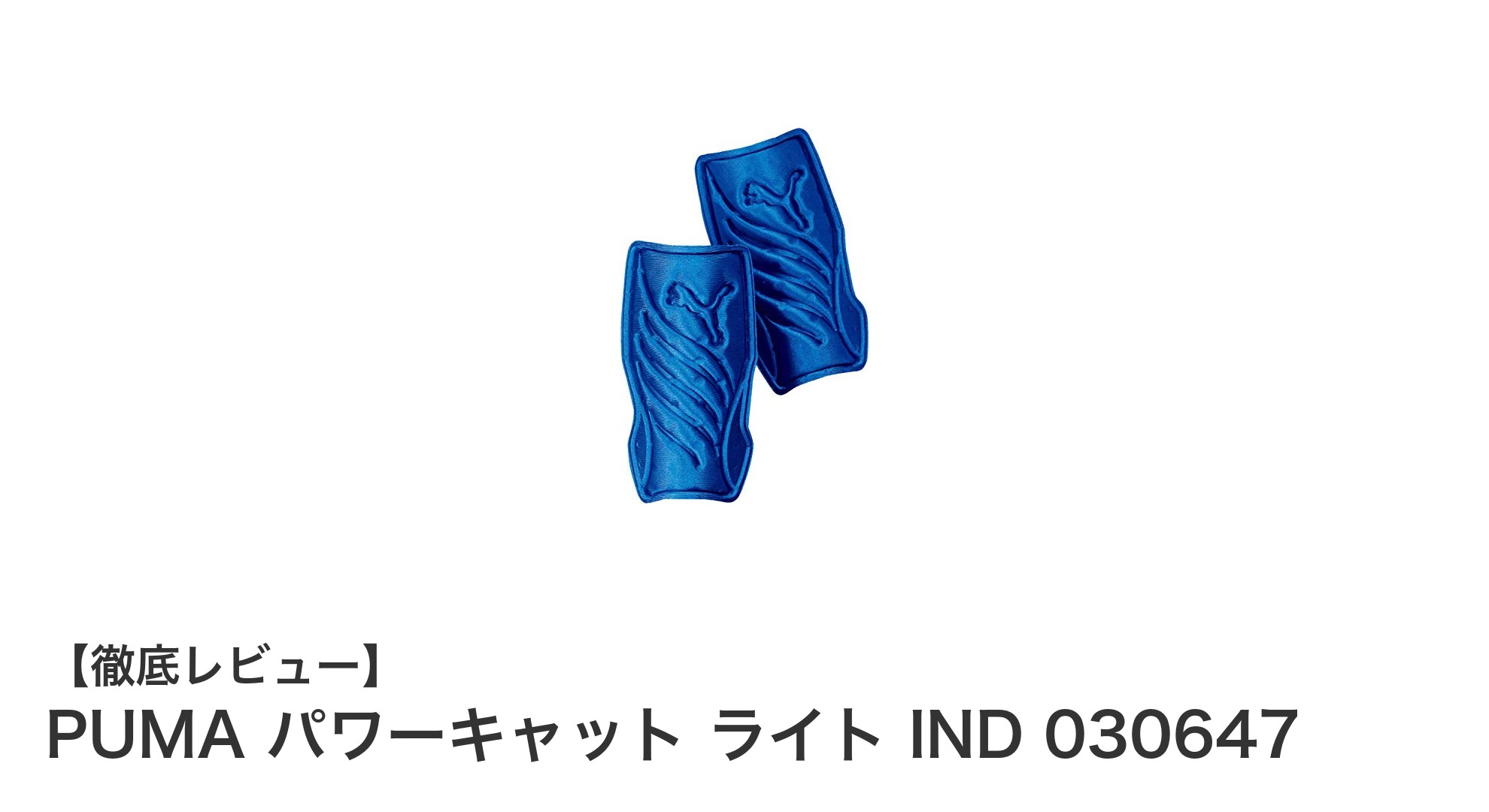 軽量で高耐久！PUMA パワーキャット ライト IND 030647で究極のサッカー防護を実現