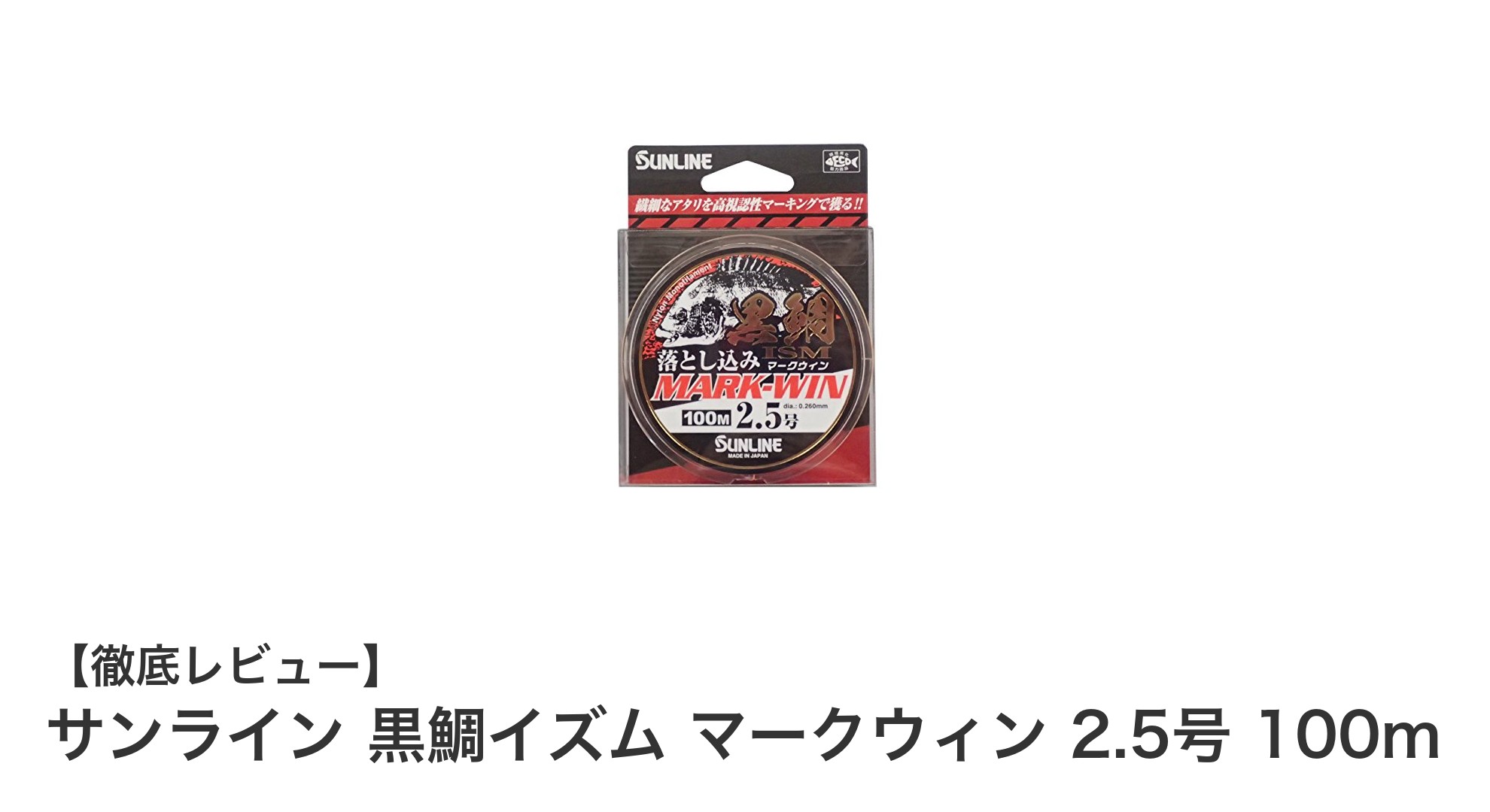 黒鯛釣りに最適！サンライン 黒鯛イズム マークウィン 2.5号 100mの魅力とは？