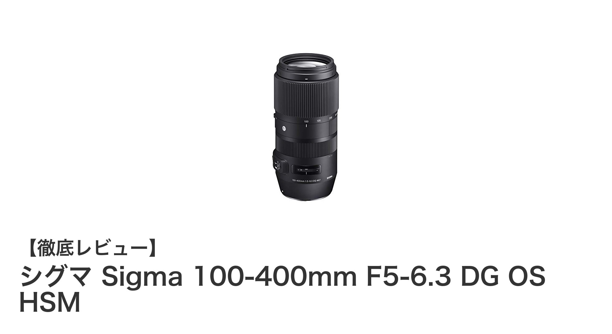 シグマ Sigma 100-400mm F5-6.3 DG OS HSM:高画質と手ブレ補正を兼ね備えたフルサイズ対応望遠ズームレンズ