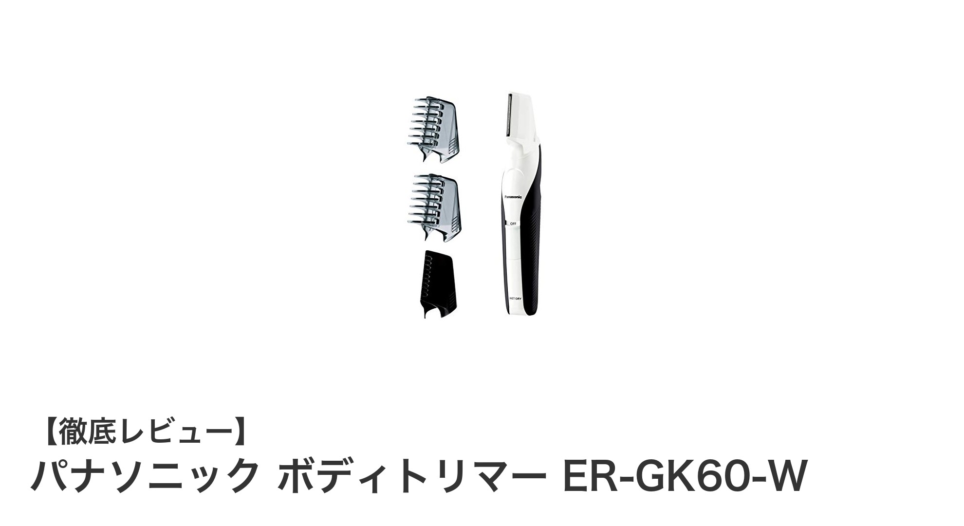 全身ケアに最適!パナソニック ボディトリマー ER-GK60-Wの魅力徹底解説