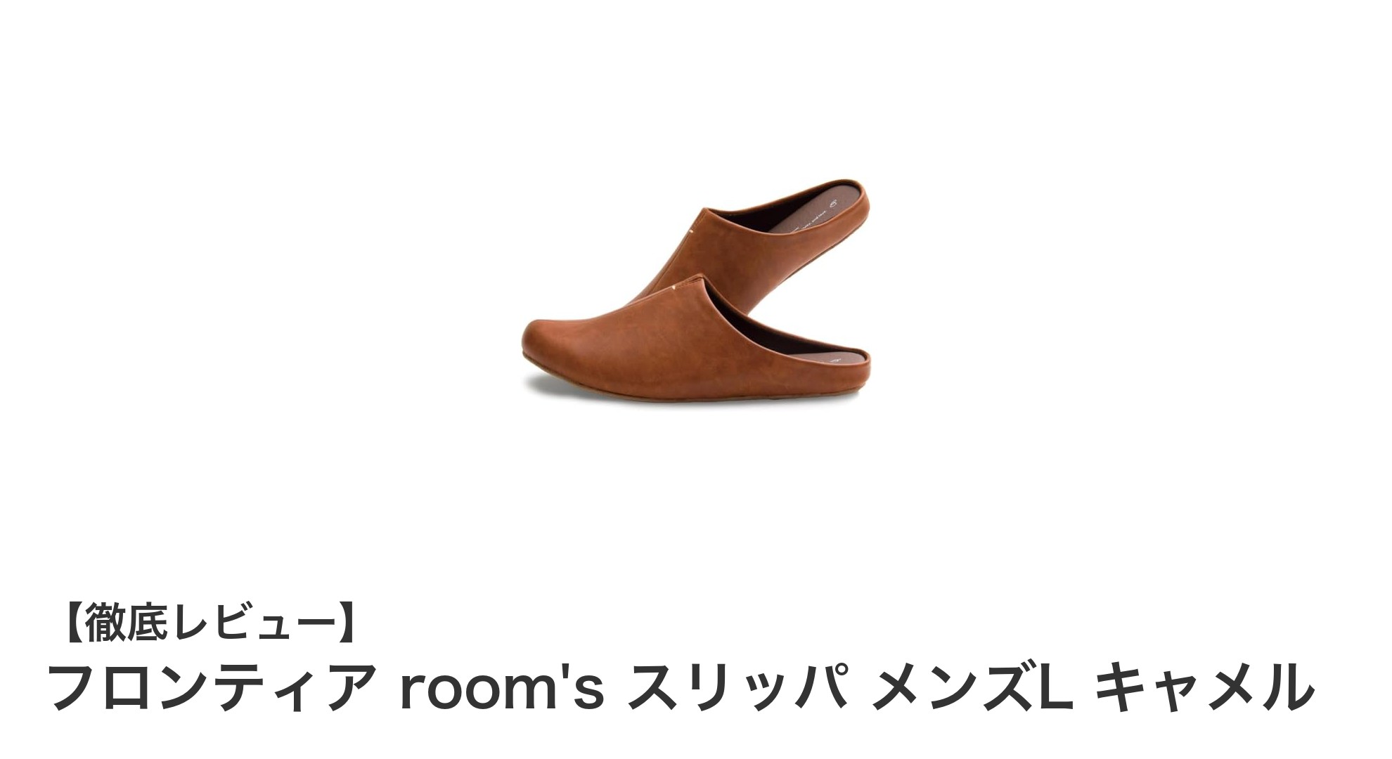 快適で安全！フロンティア room's メンズLスリッパ キャメルの魅力とは？
